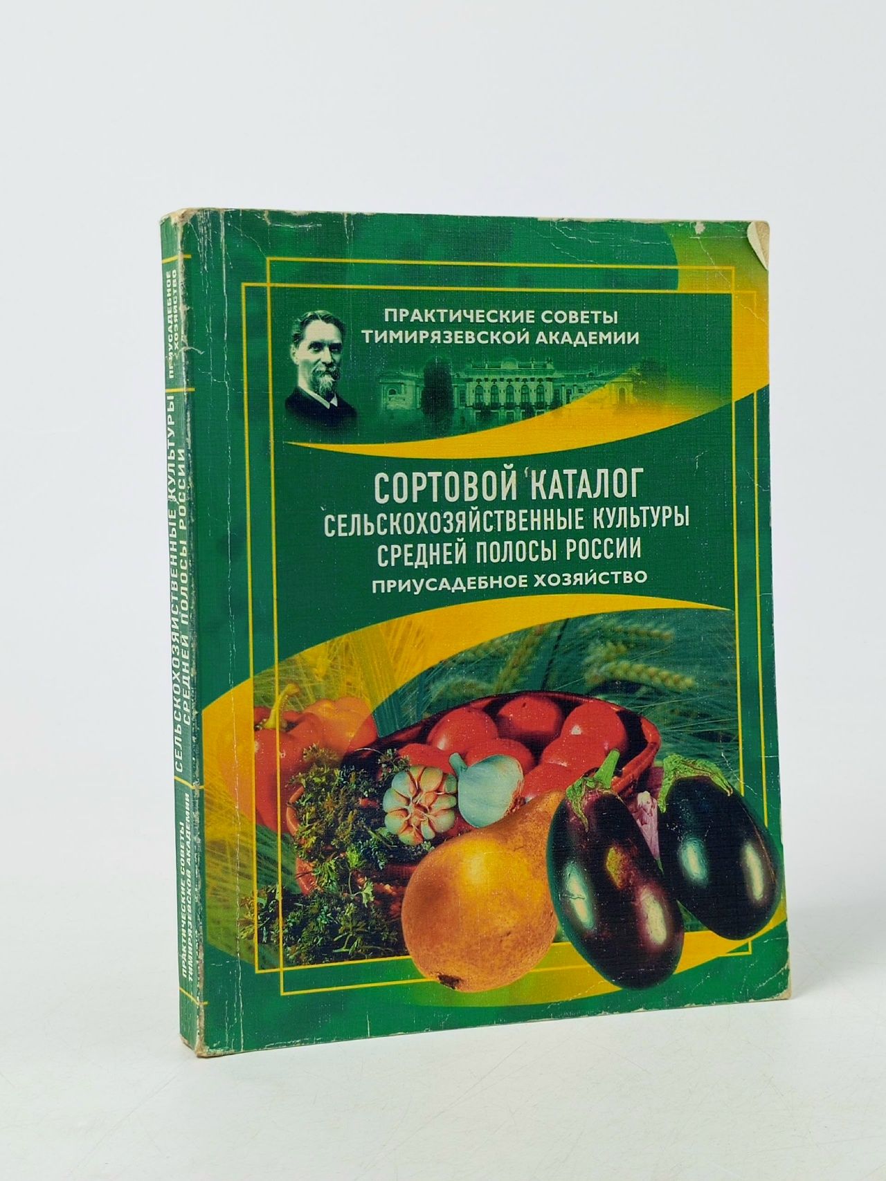 Обложка: Сельскохозяйственные культуры средней полосы России. Сортовой каталог. Приусадебное хозяйство