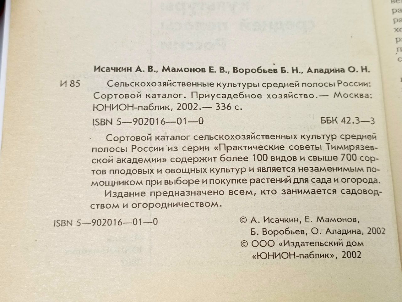 Сельскохозяйственные культуры средней полосы России. Сортовой каталог. Приусадебное хозяйство