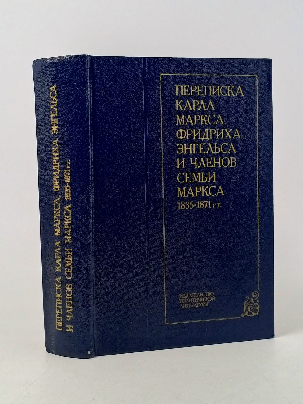 Обложка: Переписка Карла Маркса, Фридриха Энгельса и членов семьи Маркса 1835-1871 гг. Ланцов Михаил Алексеевич