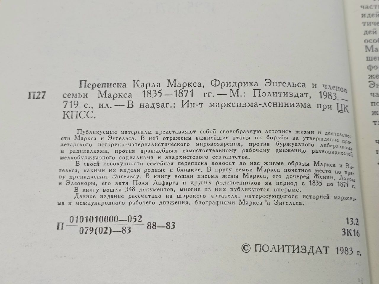 Переписка Карла Маркса, Фридриха Энгельса и членов семьи Маркса 1835-1871 гг. Ланцов Михаил Алексеевич