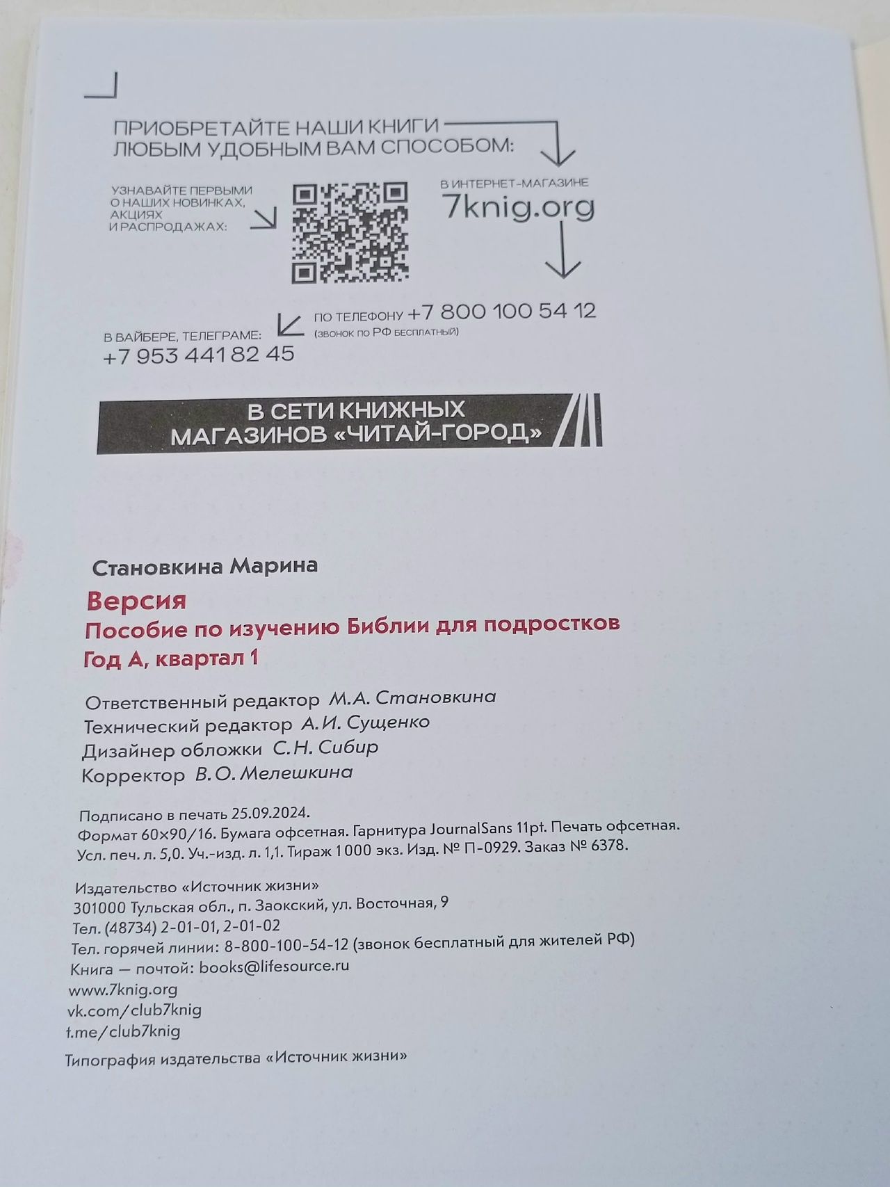 Версия Пособие по изучению Библии для подростков Год А, квартал 1