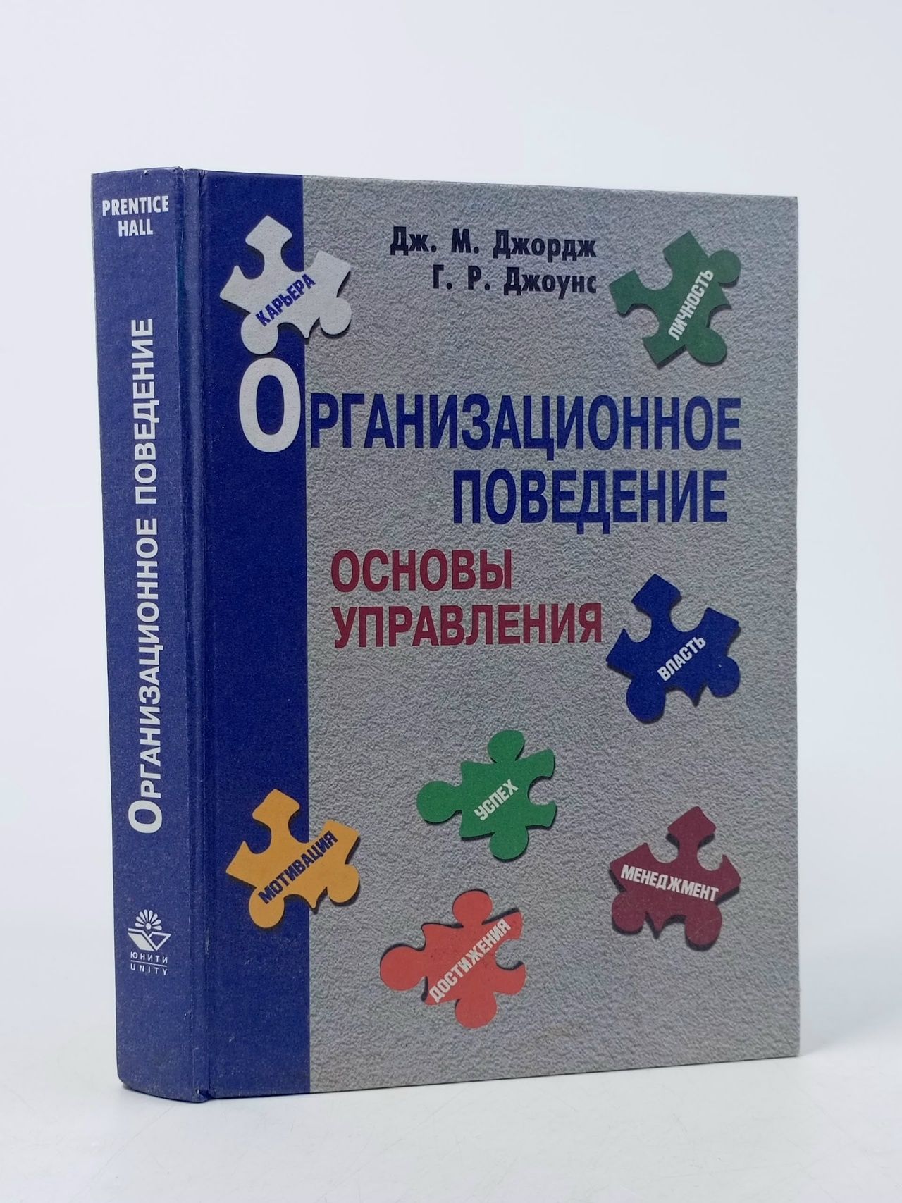 Обложка: Организационное поведение. Основы управления Джордж Дженнифер М., Джоунс Гарет Р.
