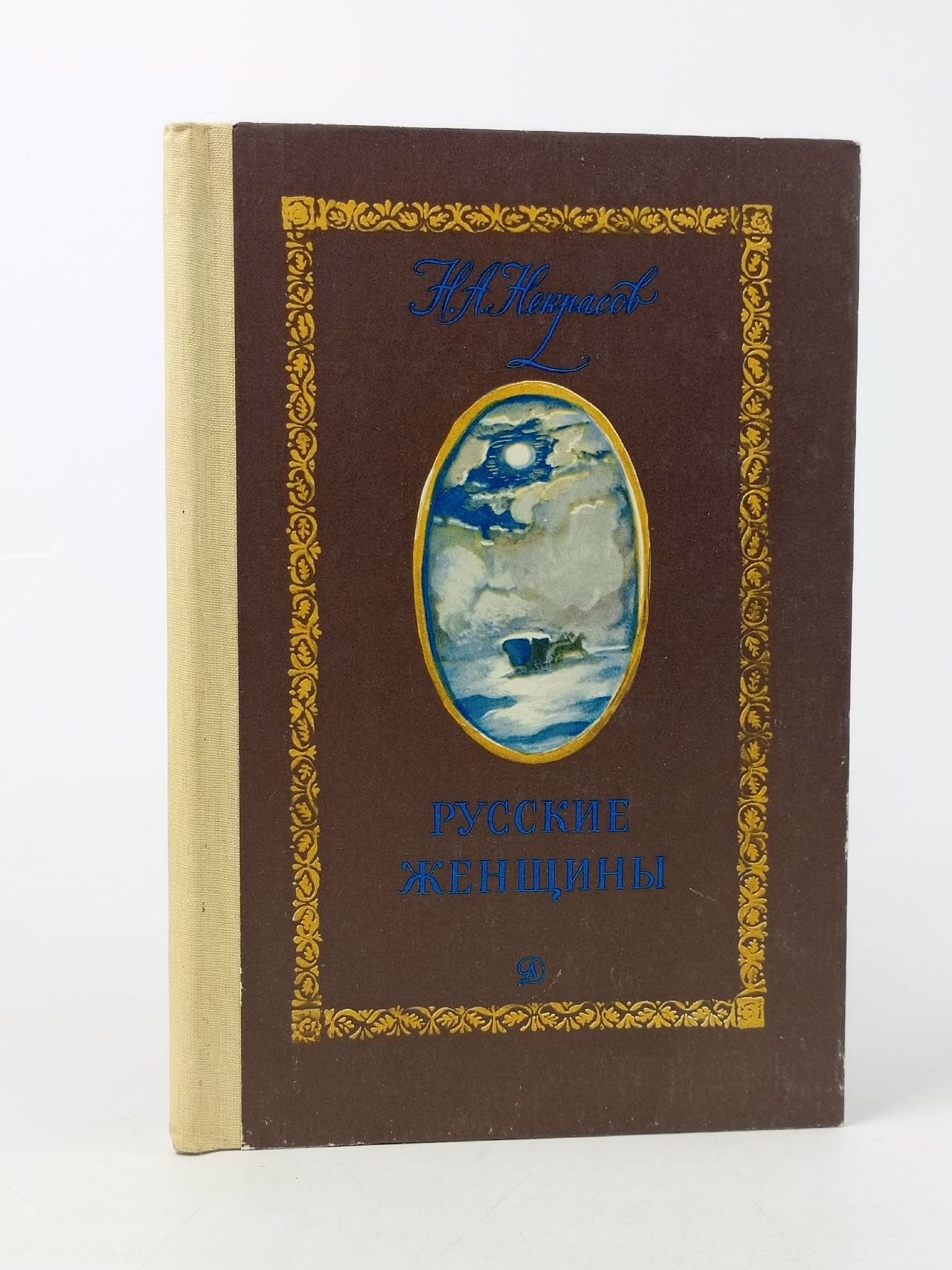 Обложка: Русские женщины Некрасов Николай Алексеевич