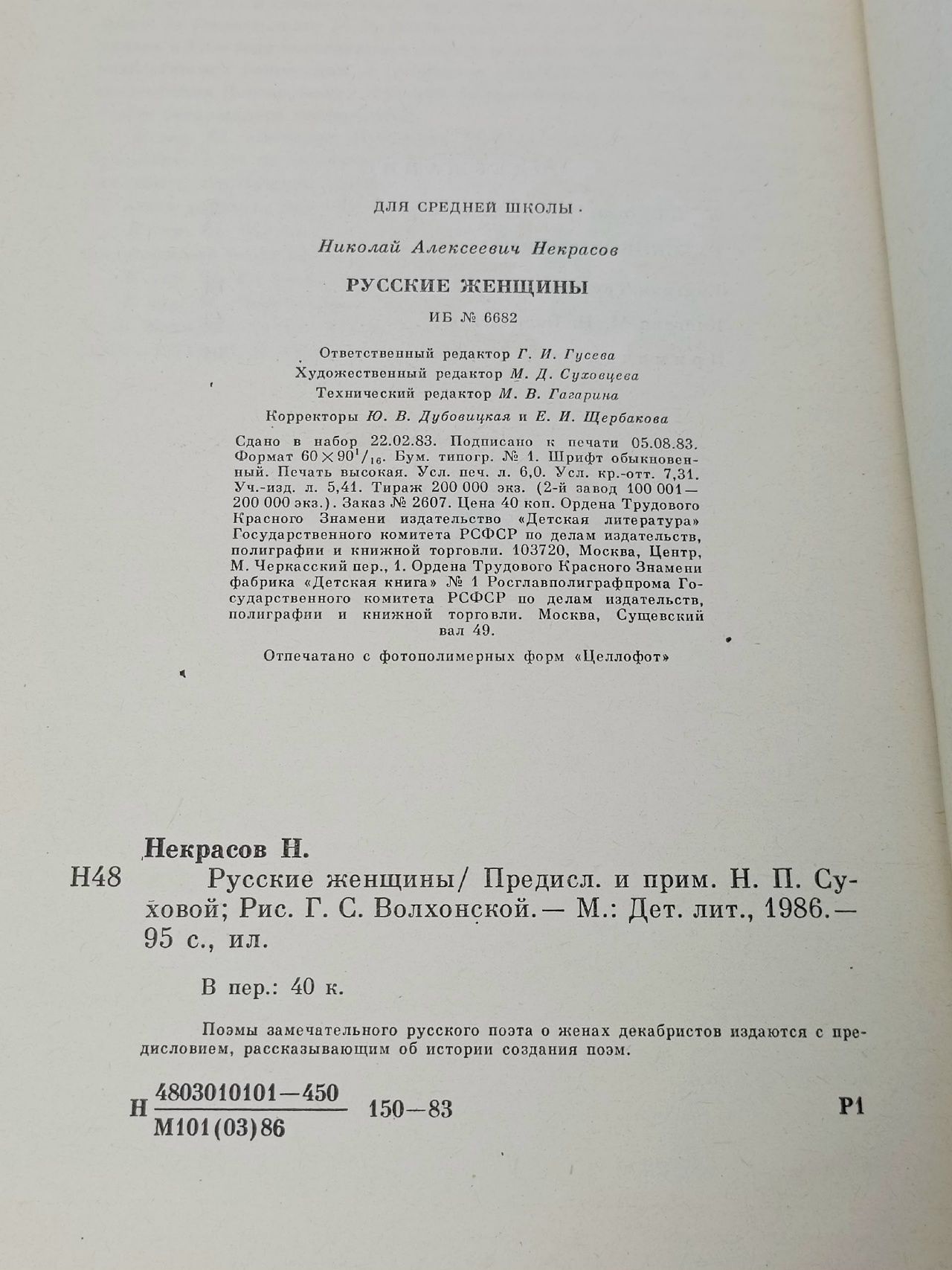 Русские женщины Некрасов Николай Алексеевич