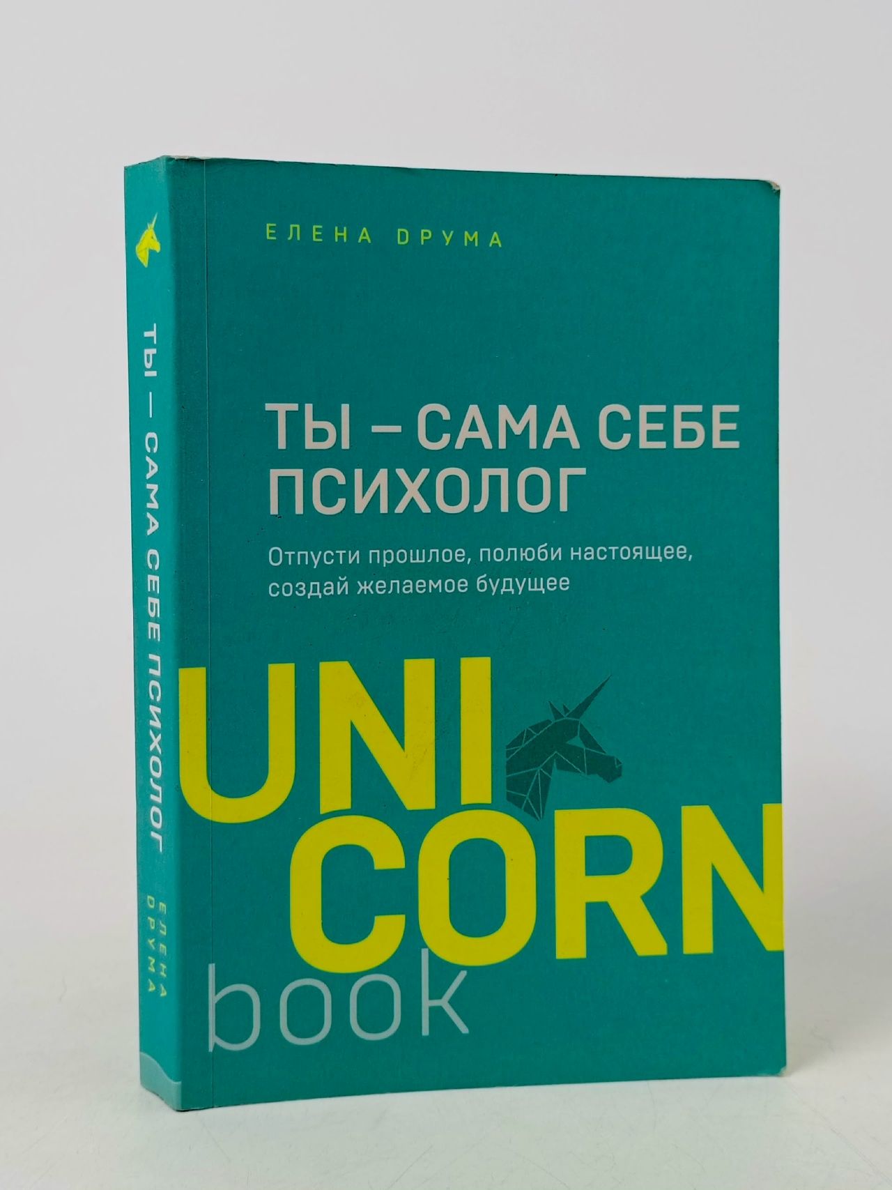 Обложка: Ты - сама себе психолог. Отпусти прошлое, полюби настоящее, создай желаемое будущее Друма Елена Александровна