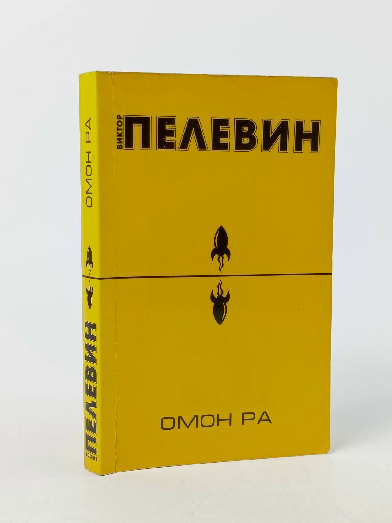 Обложка: Омон Ра Пелевин Виктор Олегович