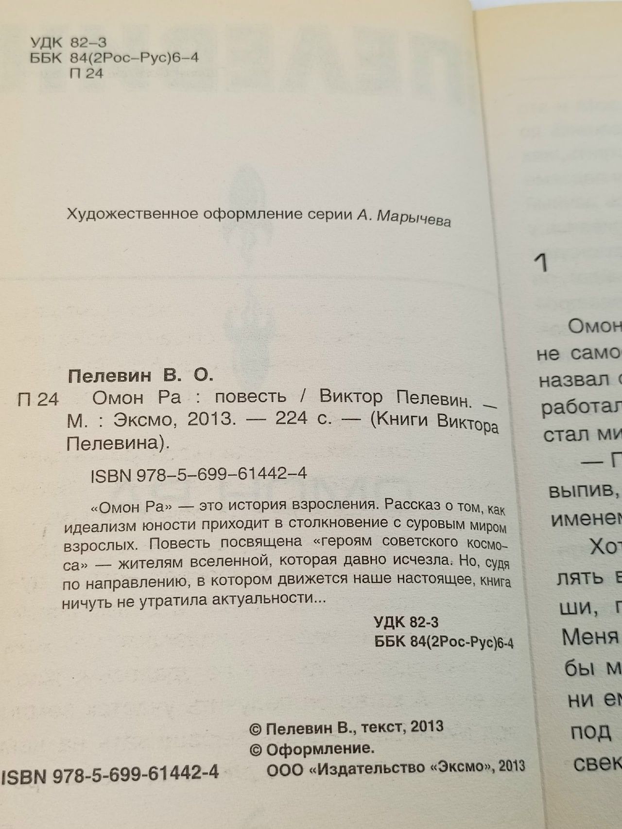 Омон Ра Пелевин Виктор Олегович