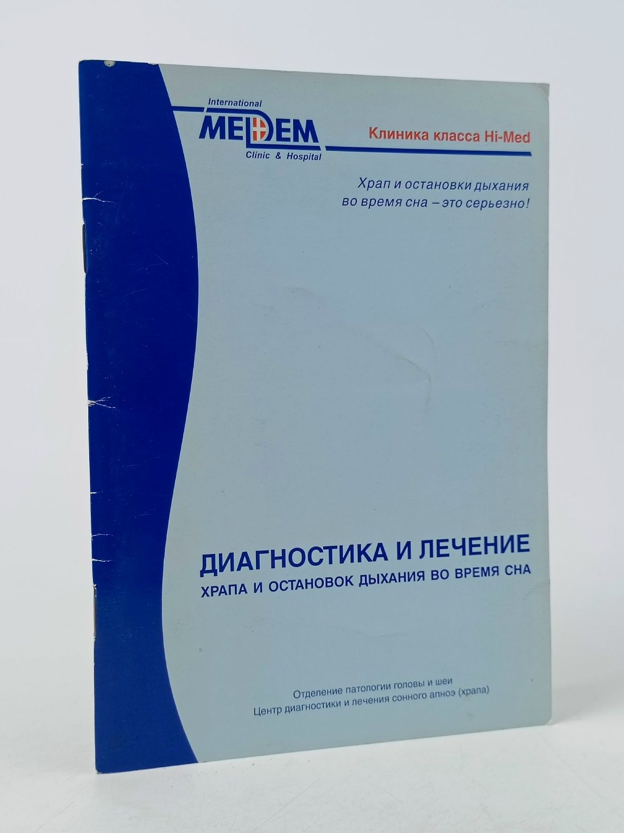 Обложка: Диагностика и лечение храпа и остановок ДЫХАНИЯ ВО ВРЕМЯ СНА