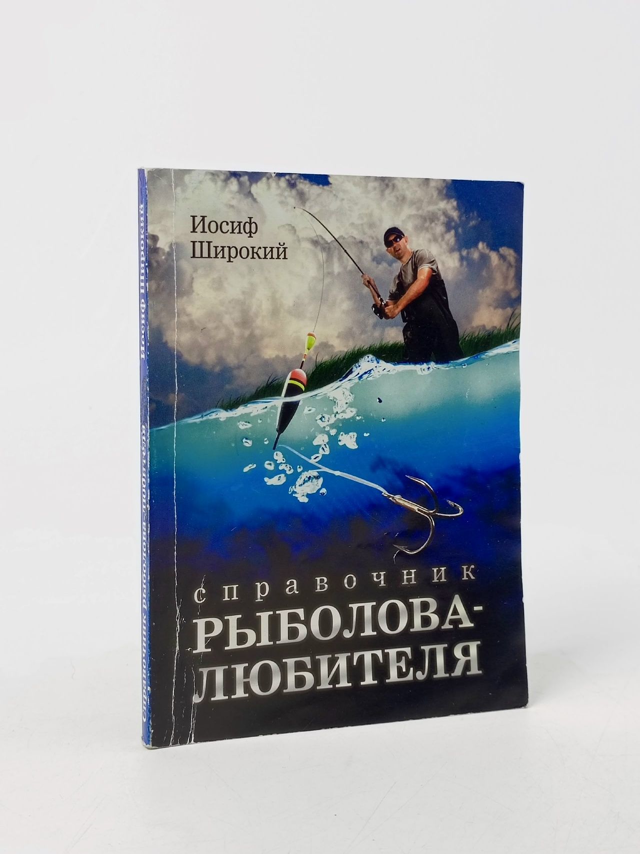 Обложка: Справочник рыболова-любителя. Широкий Иосиф
