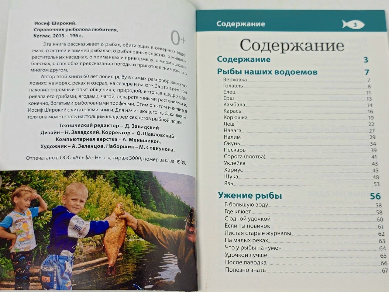 Справочник рыболова-любителя. Широкий Иосиф