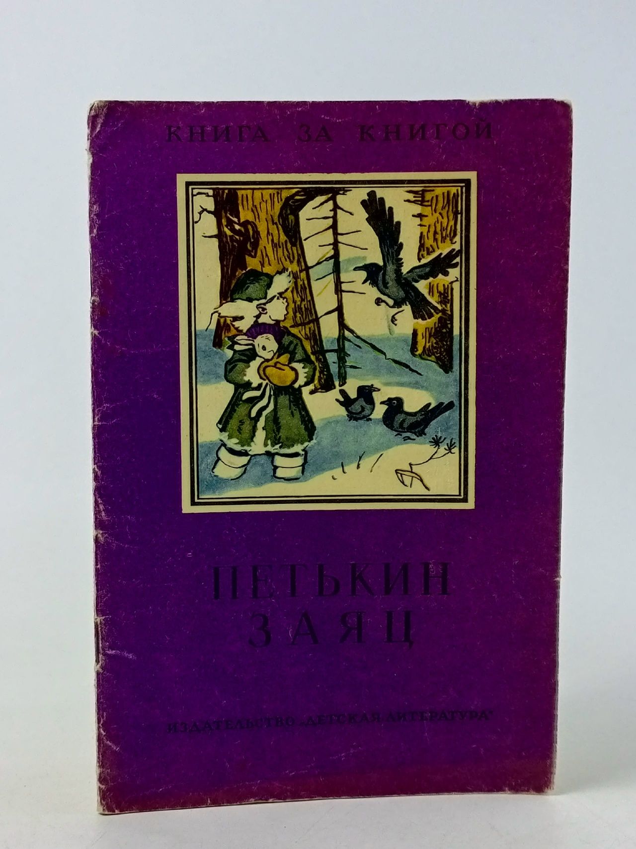 Обложка: Петькин заяц