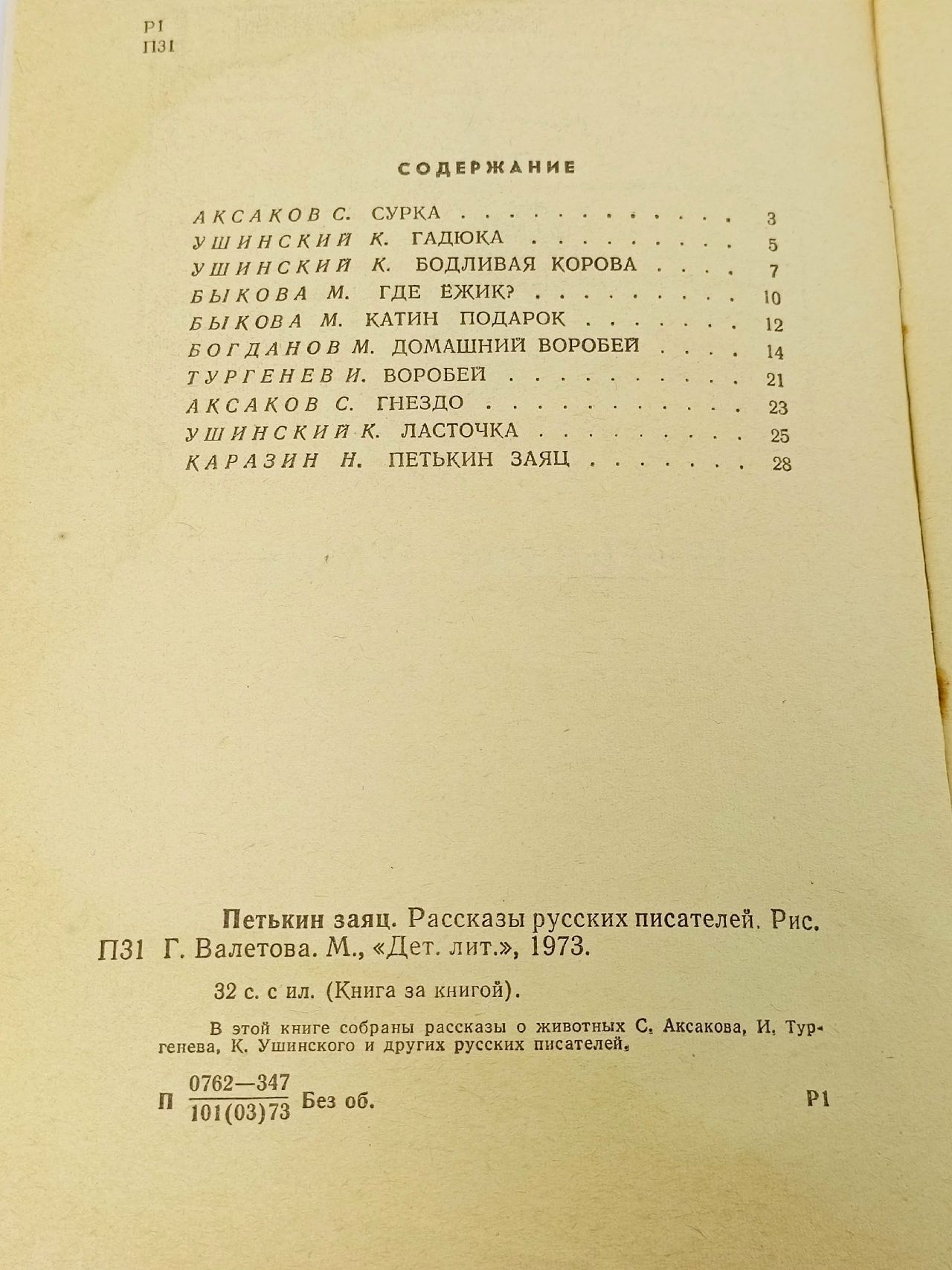 Петькин заяц