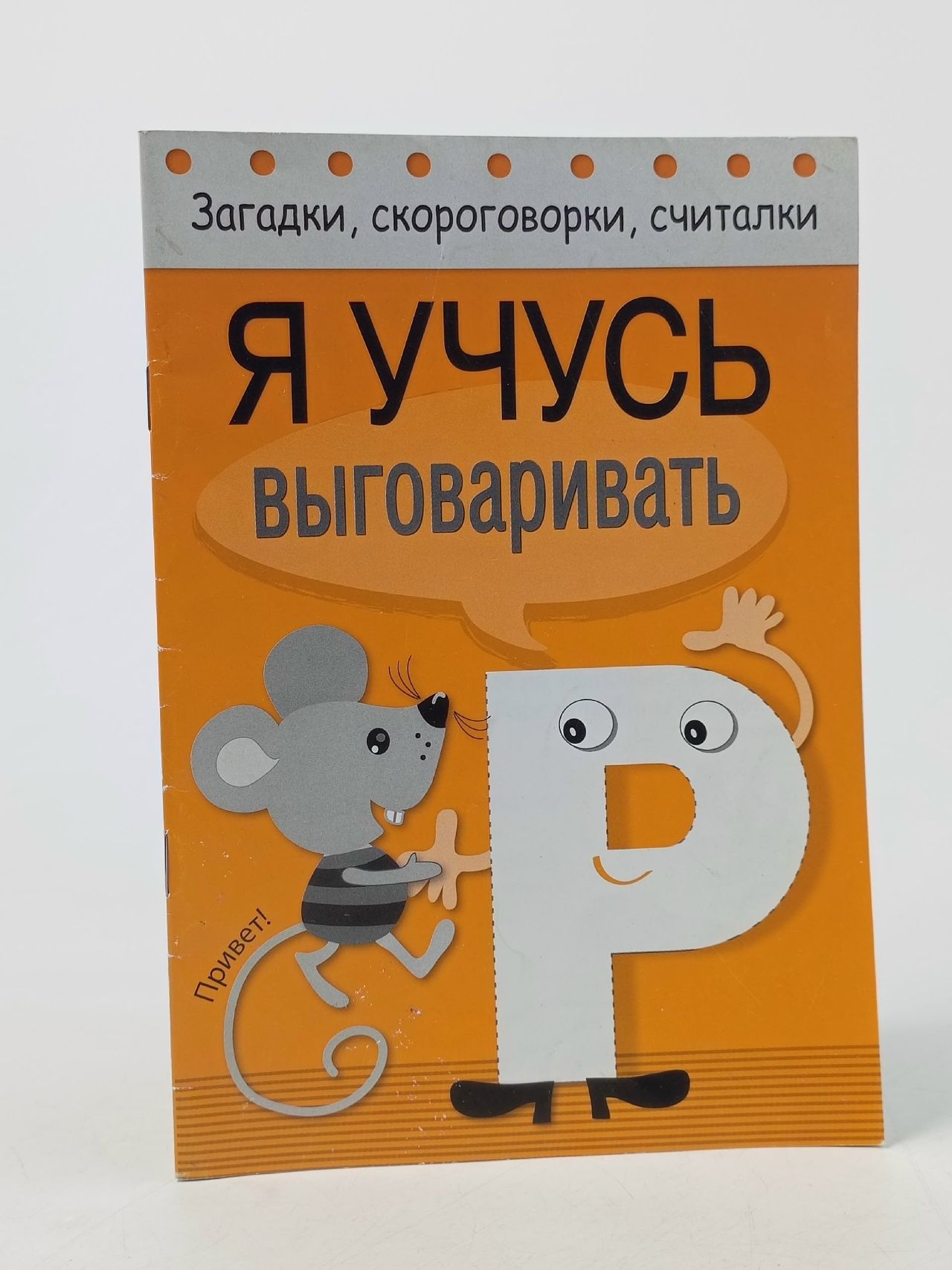 Обложка: Загадки, скороговорки, считалки. Я учусь выговаривать р
