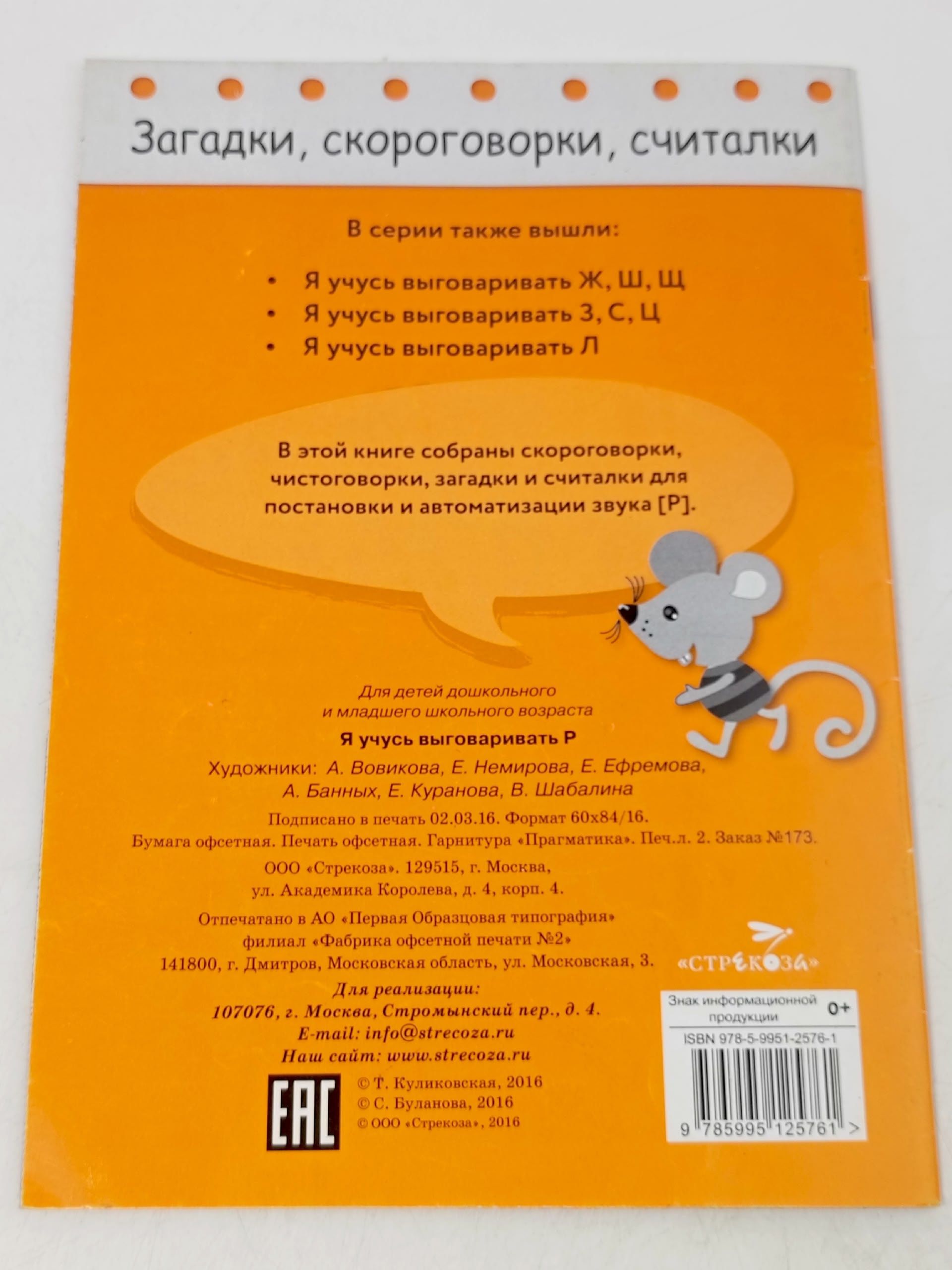 Загадки, скороговорки, считалки. Я учусь выговаривать р