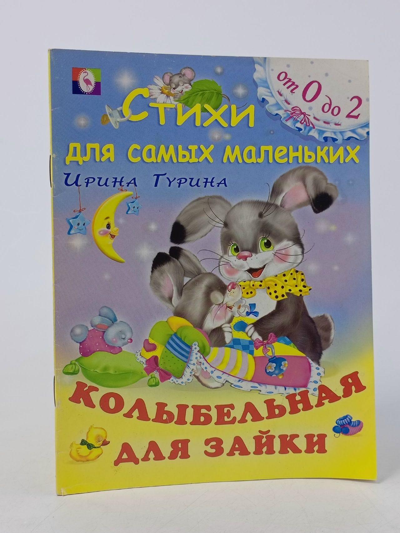 Обложка: Колыбельная для зайки Гурина И.
