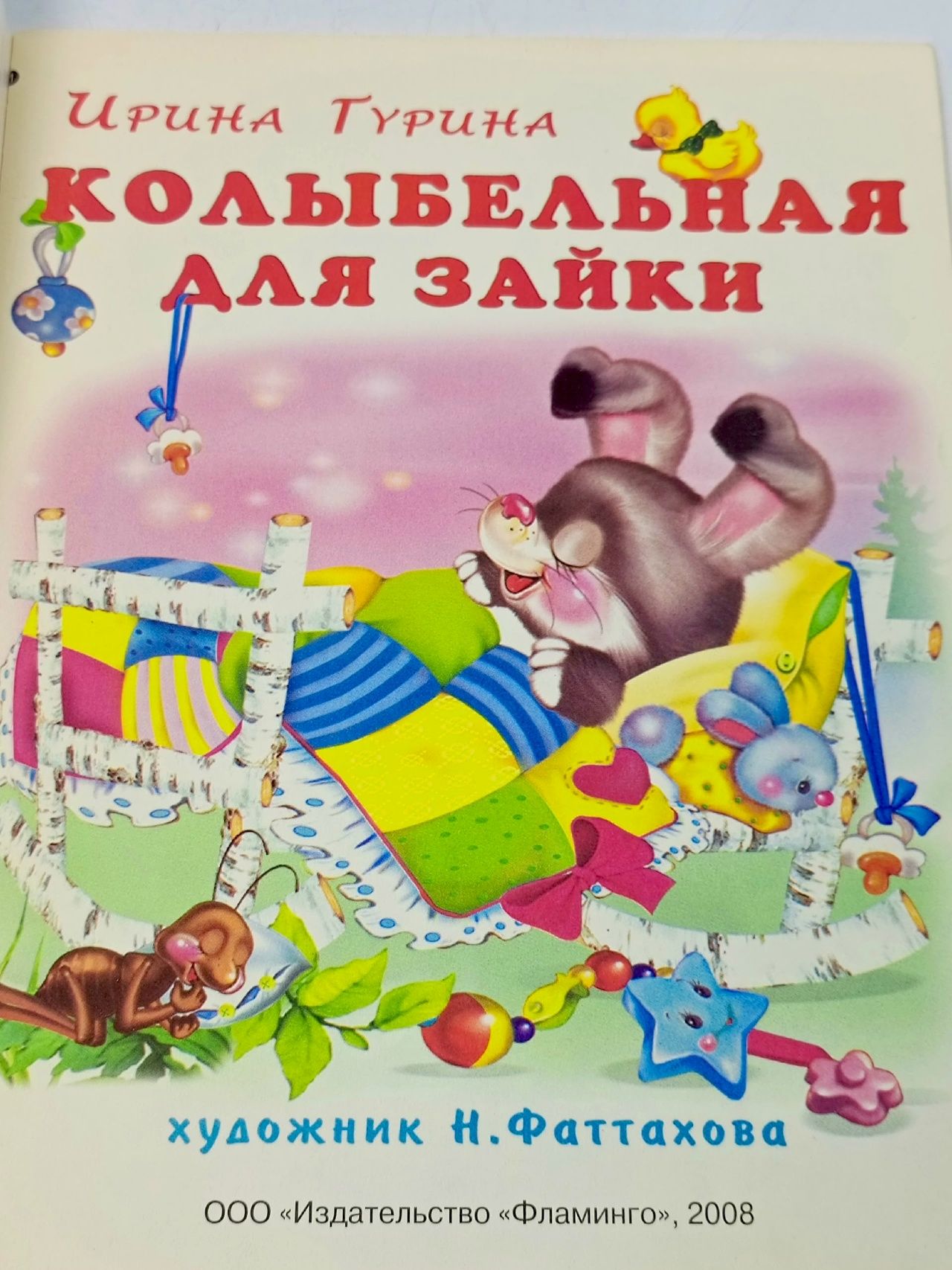 Колыбельная для зайки Гурина И.