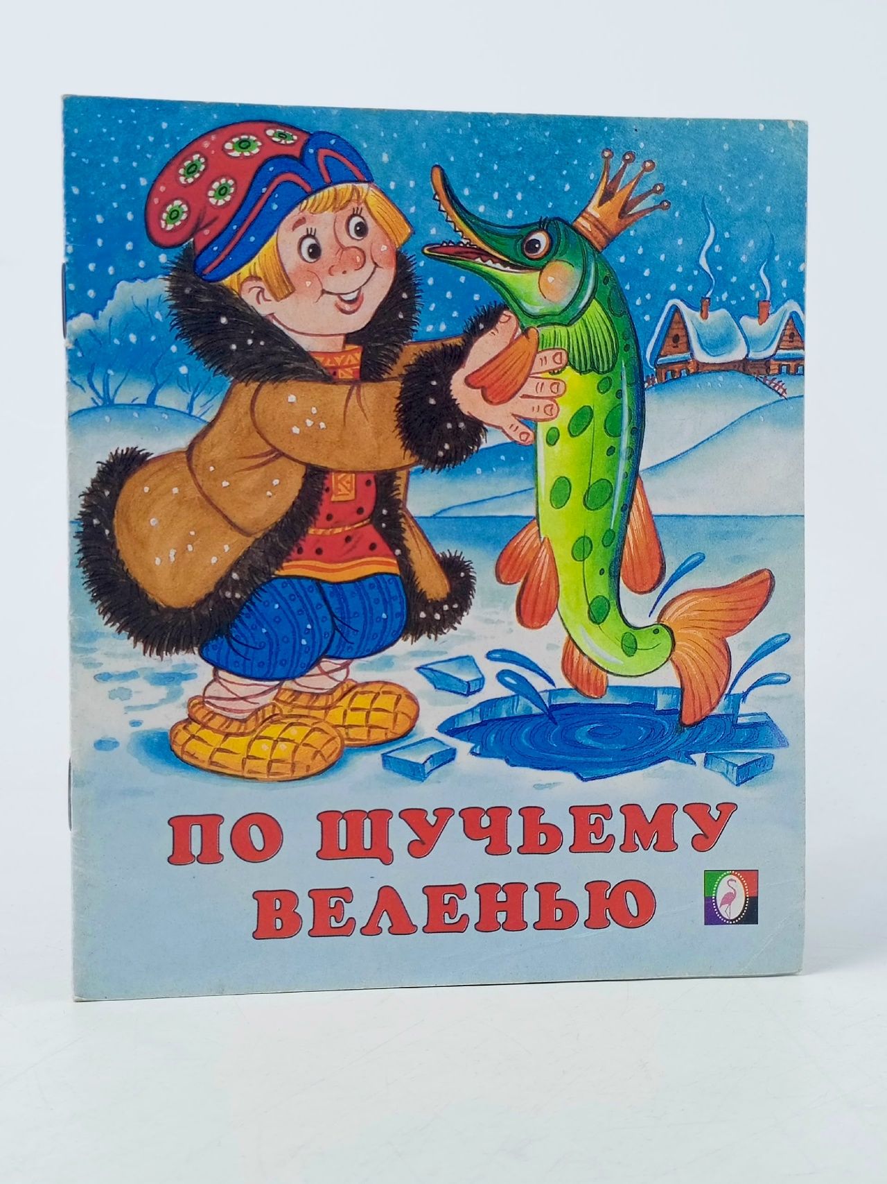 Обложка: По щучьему велению