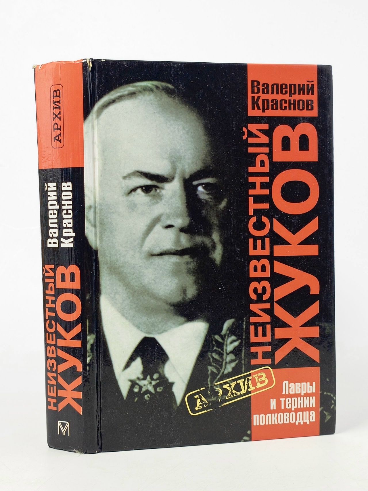 Обложка: Неизвестный Жуков. Лавры и тернии полководца. Краснов Валерий Григорьевич, Жуков Георгий Константинович