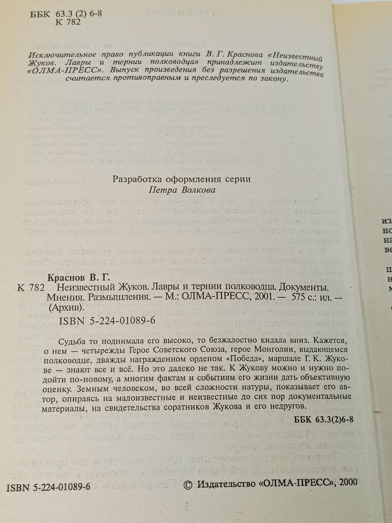 Неизвестный Жуков. Лавры и тернии полководца. Краснов Валерий Григорьевич, Жуков Георгий Константинович