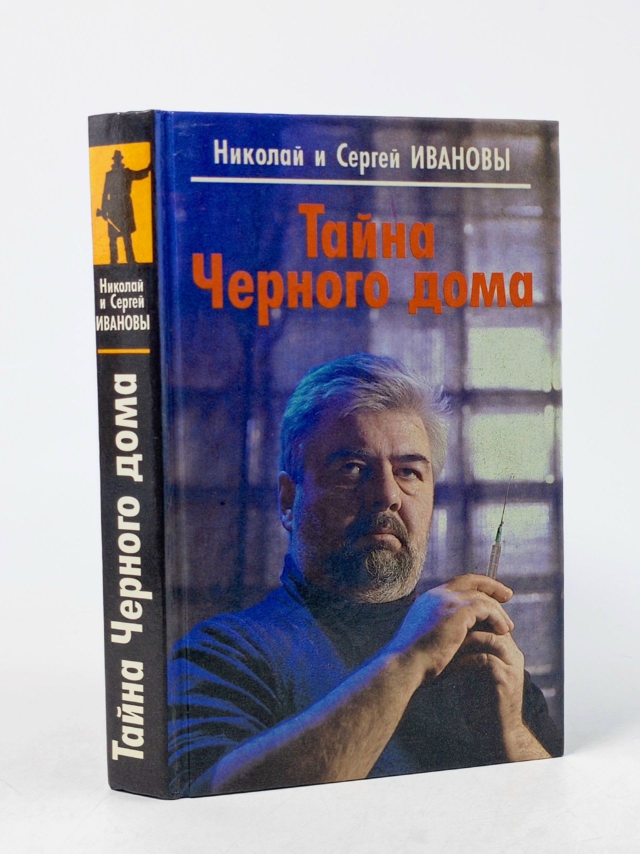 Обложка: Тайна черного дома Иванов Н. А.