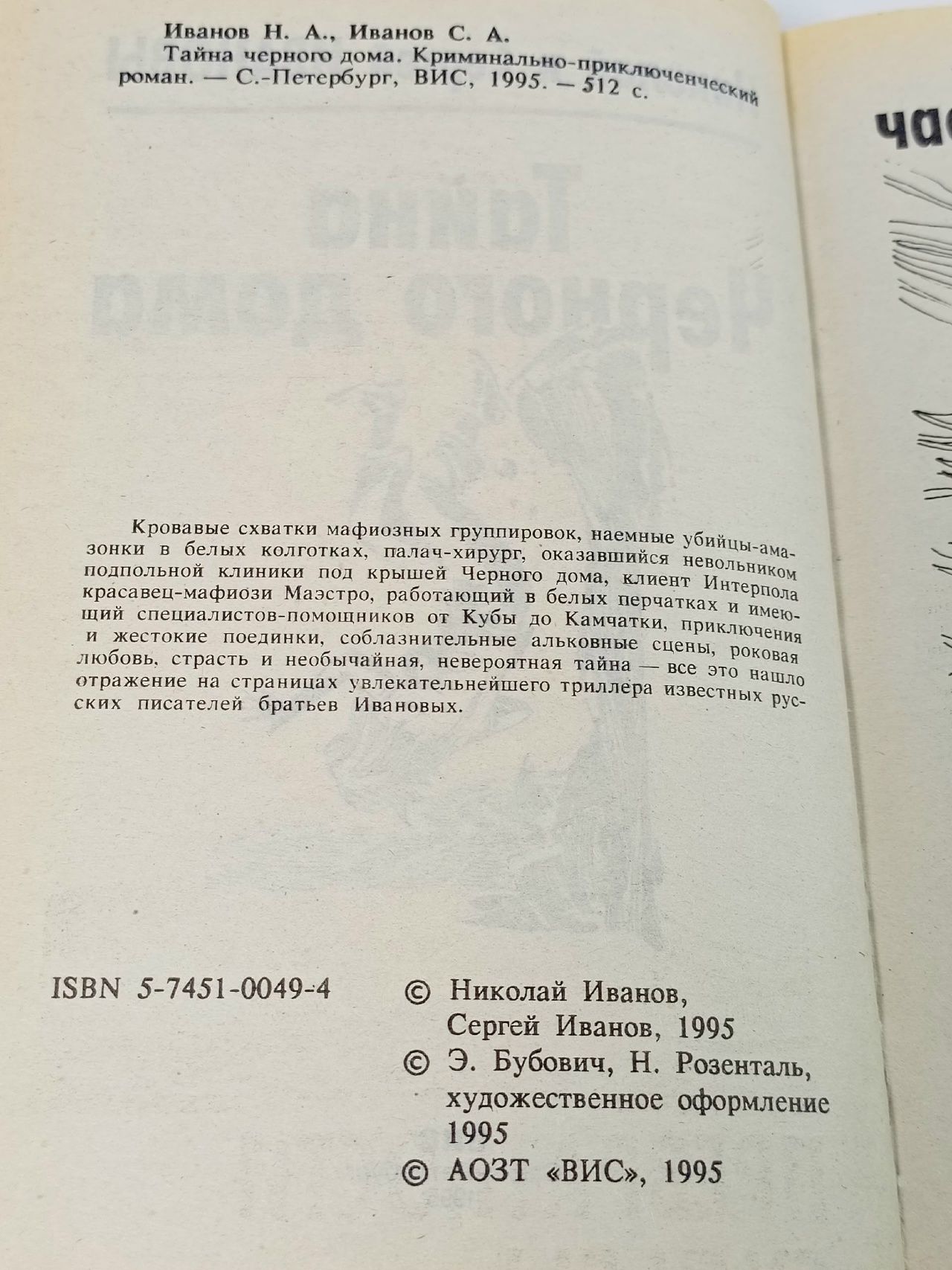 Тайна черного дома Иванов Н. А.