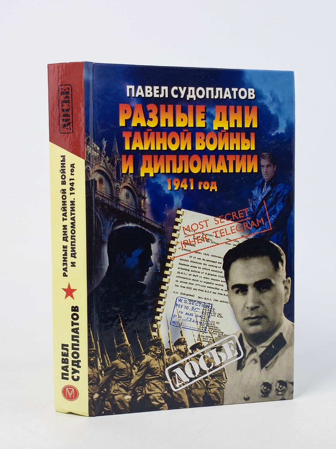 Обложка: Разные дни тайной войны и дипломатии. 1941 год Судоплатов Павел Анатольевич
