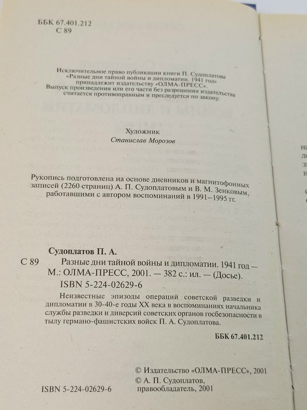 Разные дни тайной войны и дипломатии. 1941 год Судоплатов Павел Анатольевич