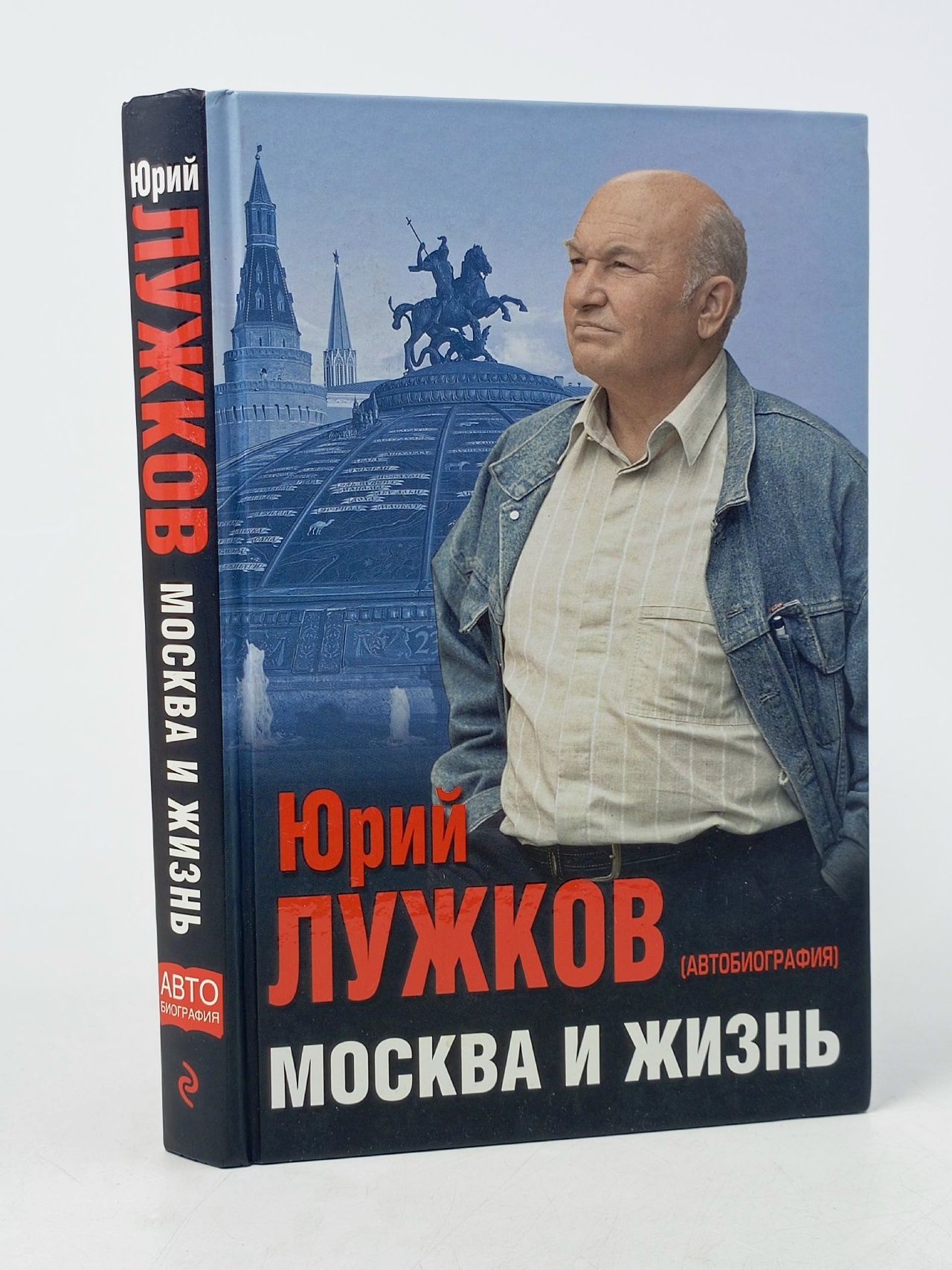 Обложка: Москва и жизнь Лужков Юрий Михайлович