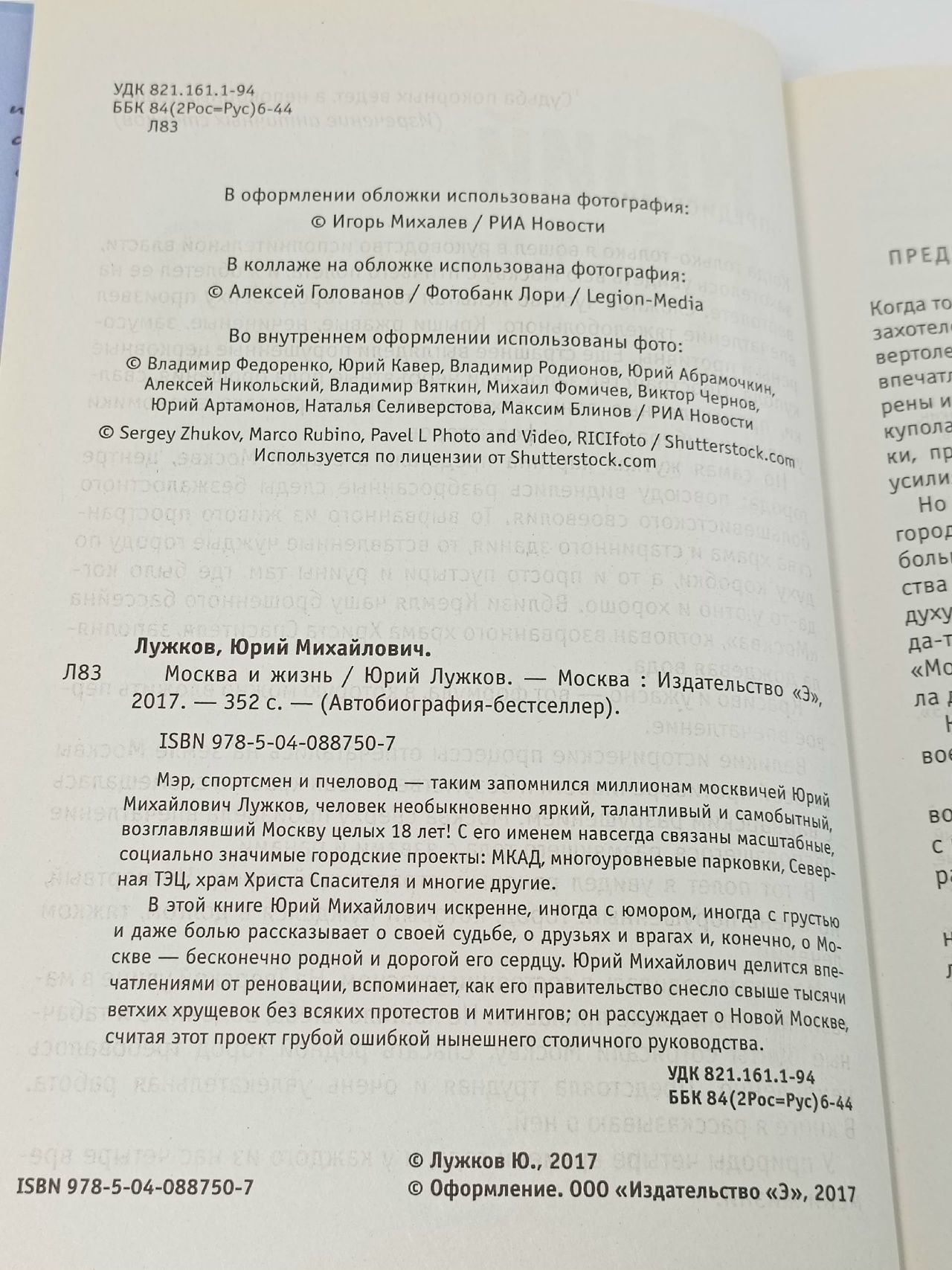 Москва и жизнь Лужков Юрий Михайлович