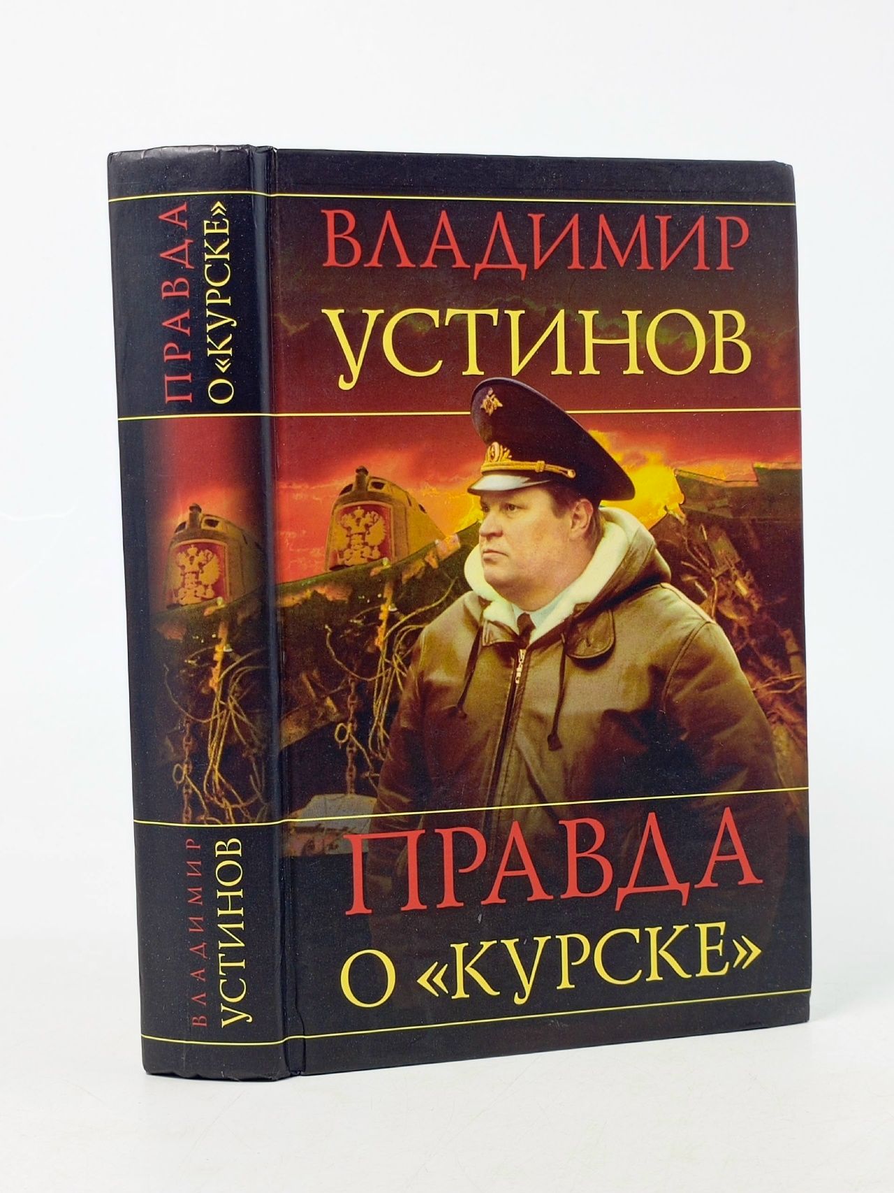 Обложка: Правда о "Курске" Устинов В. В.