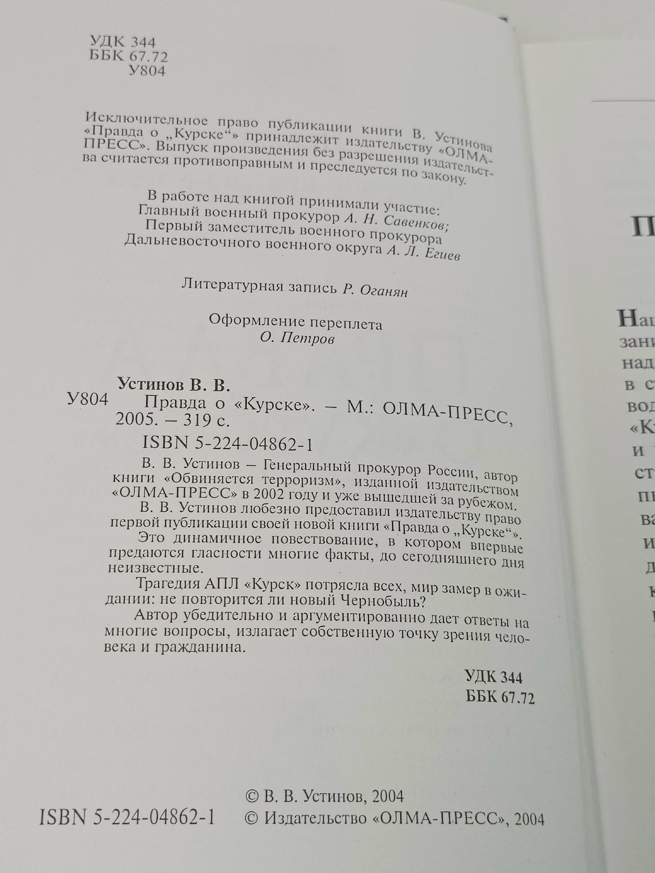 Правда о "Курске" Устинов В. В.
