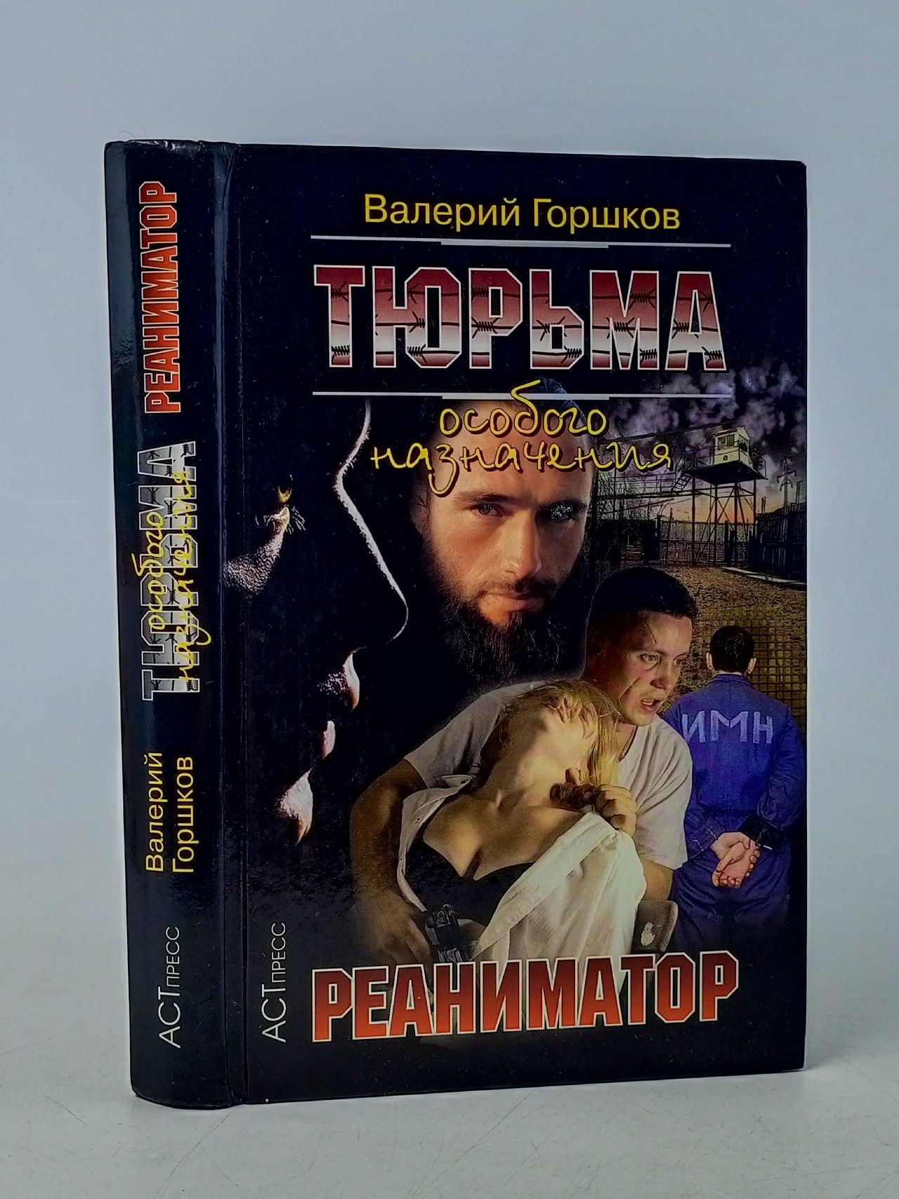 Обложка: Тюрьма особого назначения-3. Реаниматор Горшков Валерий Сергеевич