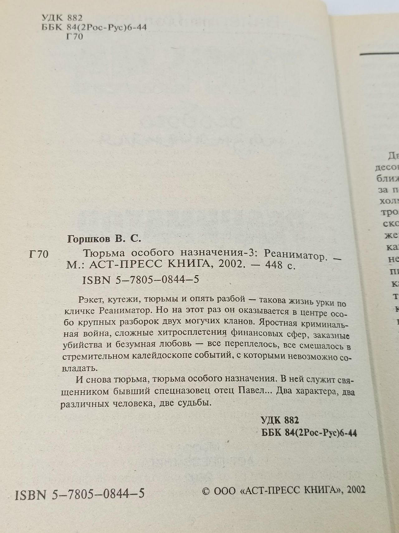Тюрьма особого назначения-3. Реаниматор Горшков Валерий Сергеевич