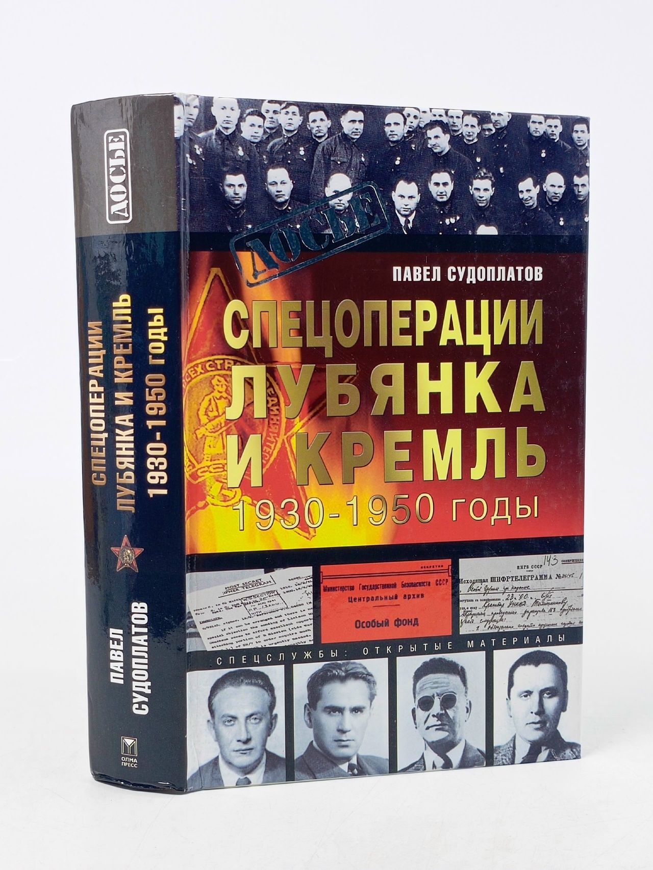 Обложка: Судоплатов П. А. Спецоперации. Лубянка и Кремль 1930-1950 гг.