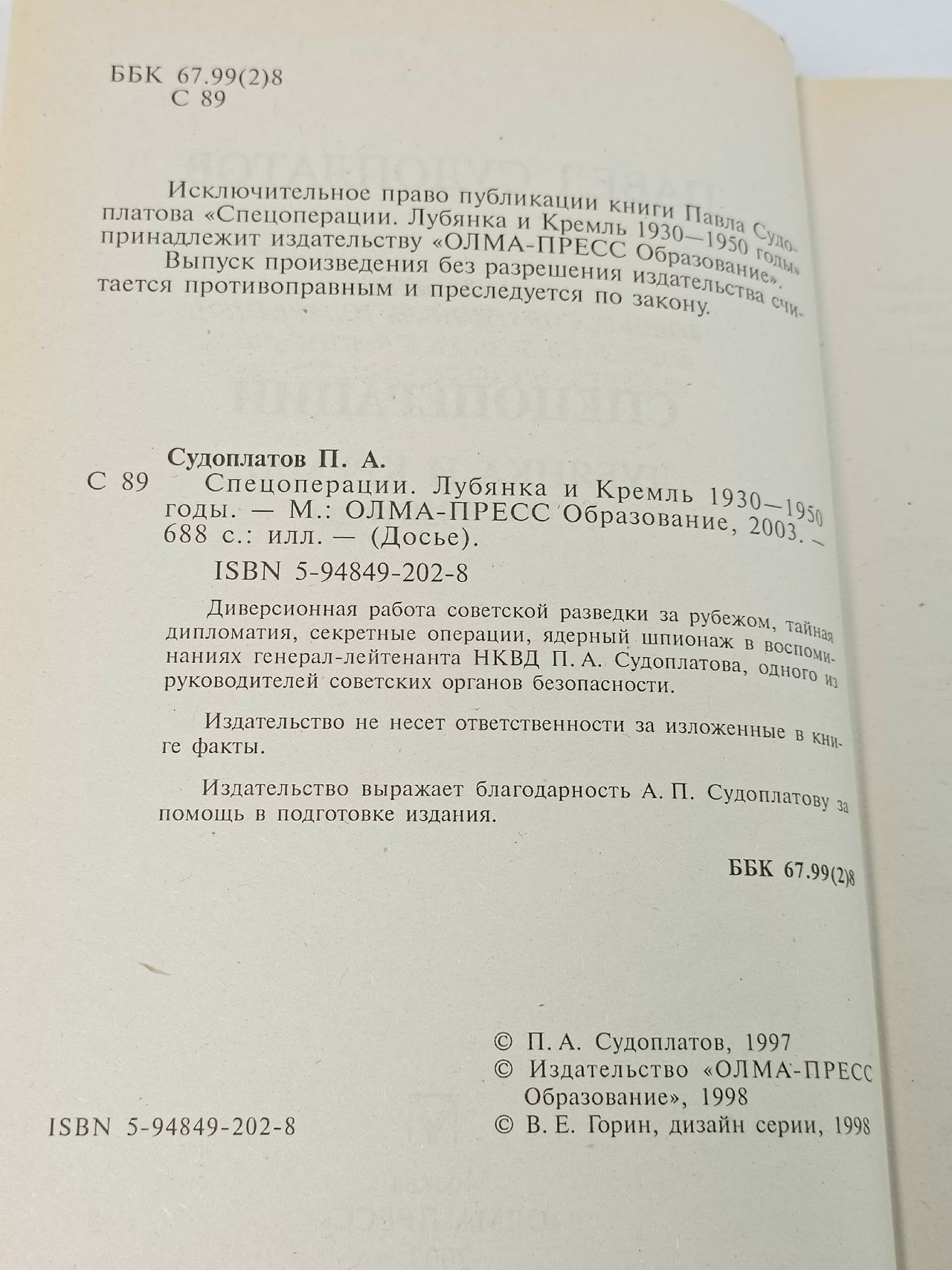 Судоплатов П. А. Спецоперации. Лубянка и Кремль 1930-1950 гг.