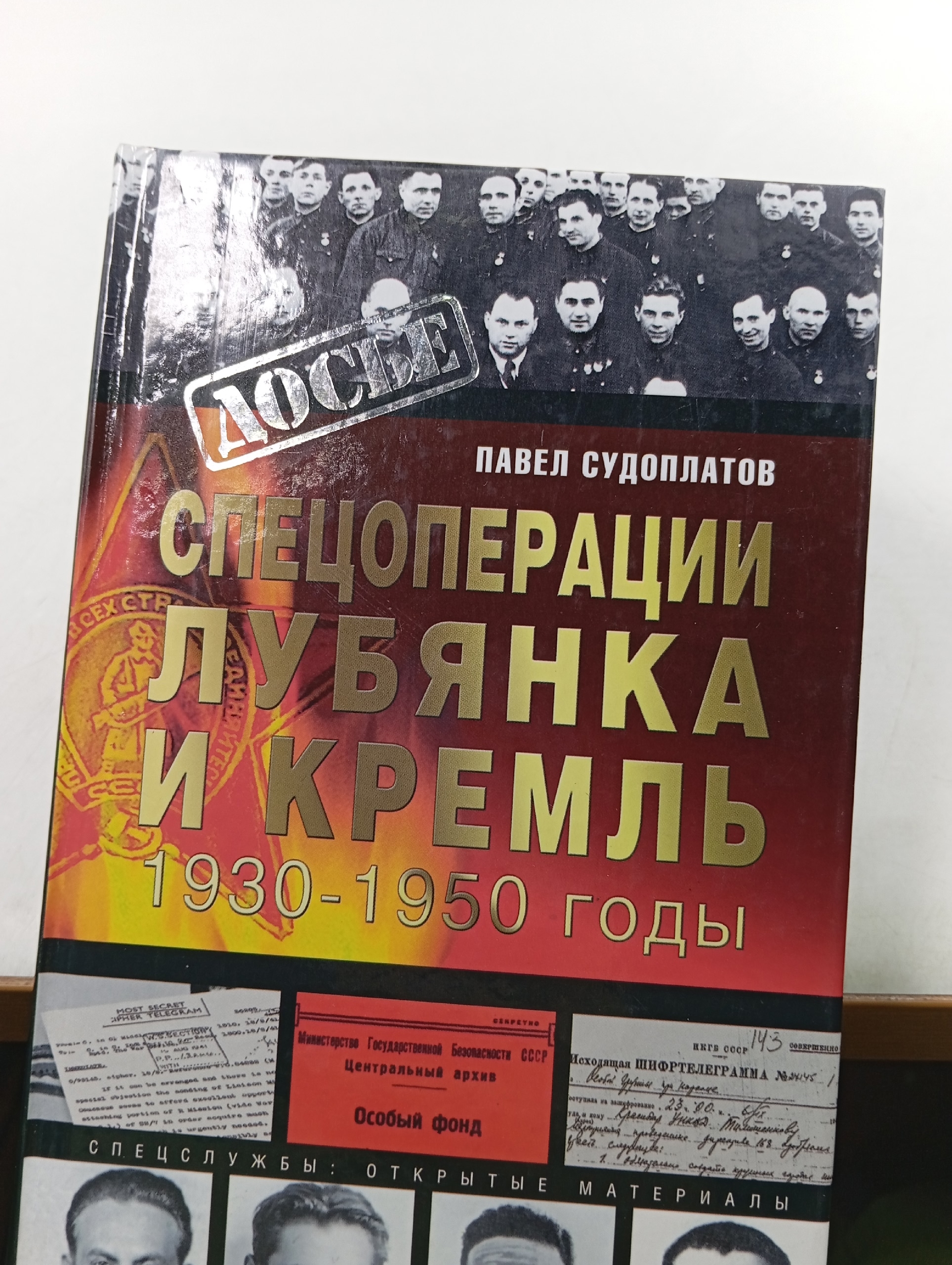 Судоплатов П. А. Спецоперации. Лубянка и Кремль 1930-1950 гг.