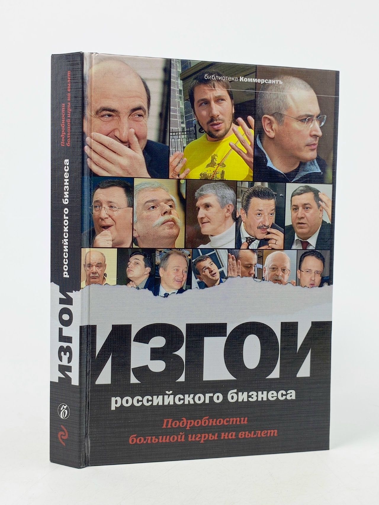 Обложка: Изгои российского бизнеса. Подробности большой игры на вылет