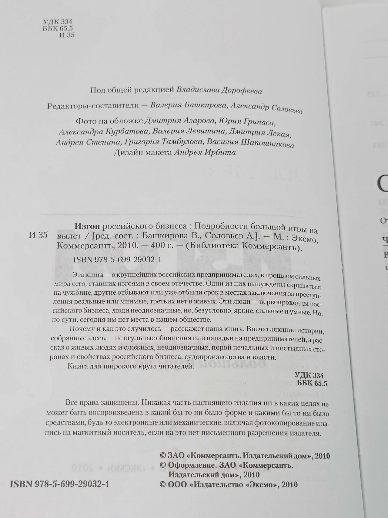 Изгои российского бизнеса. Подробности большой игры на вылет