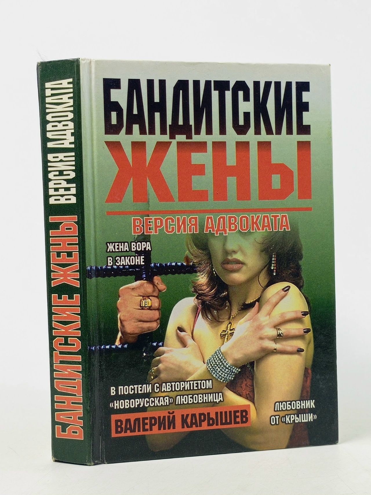 Обложка: Бандитские жёны. Карышев Валерий Михайлович