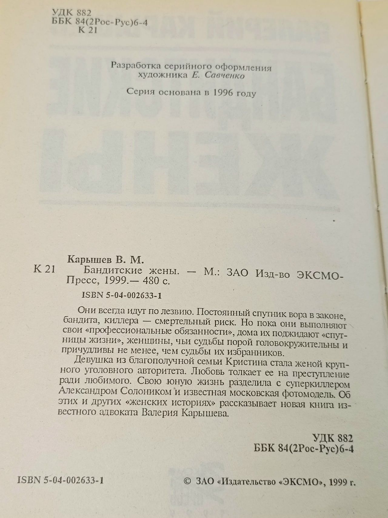 Бандитские жёны. Карышев Валерий Михайлович