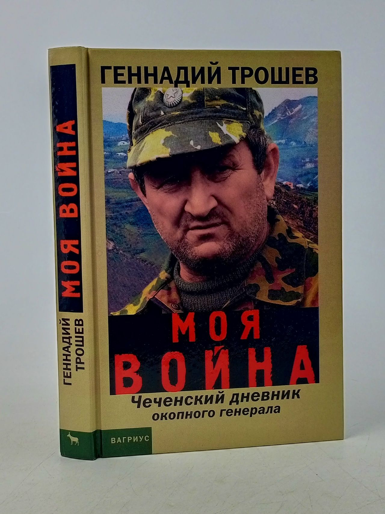 Обложка: Моя война. Чеченский дневник окопного генерала Трошев Геннадий Николаевич