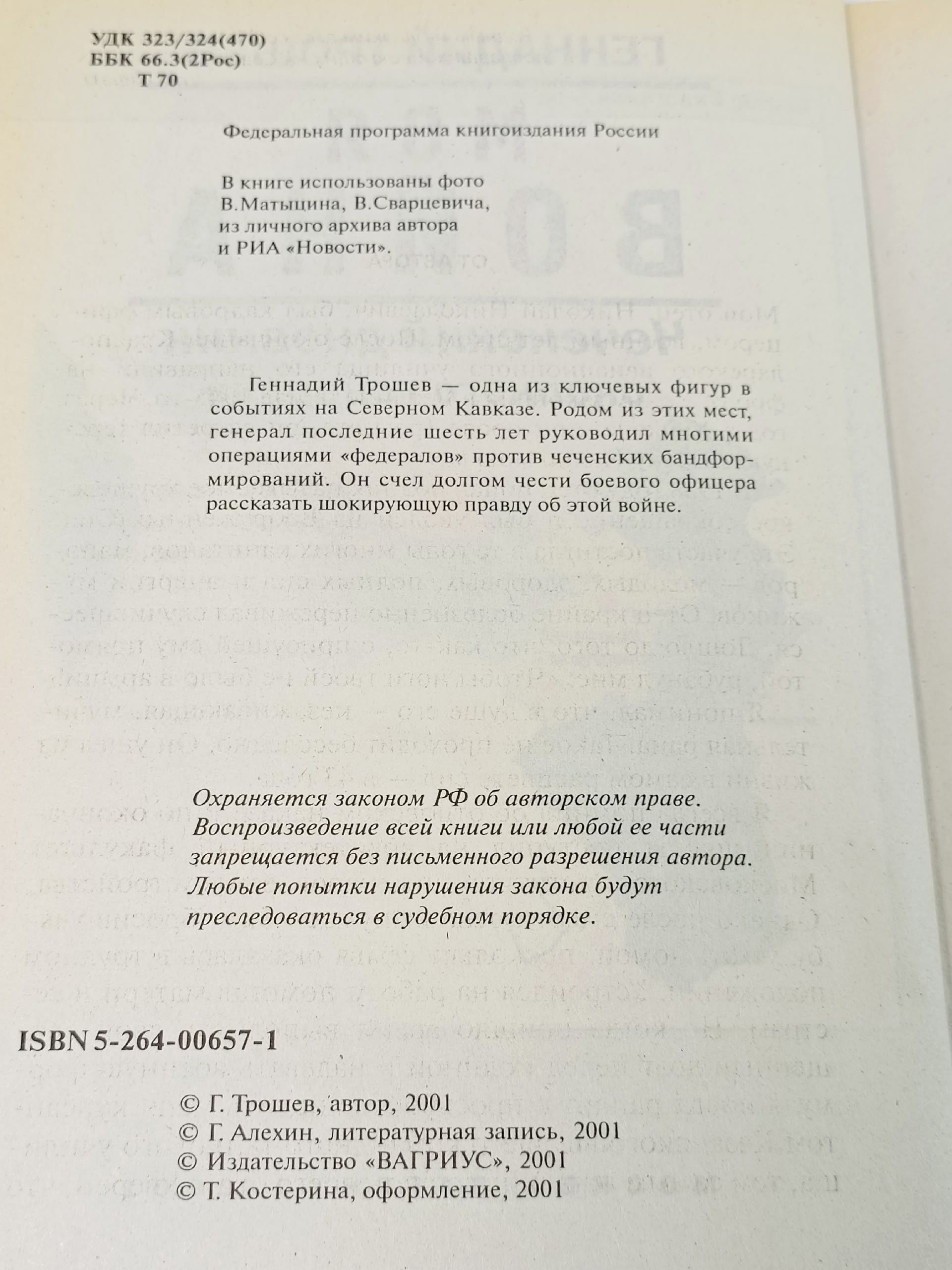 Моя война. Чеченский дневник окопного генерала Трошев Геннадий Николаевич
