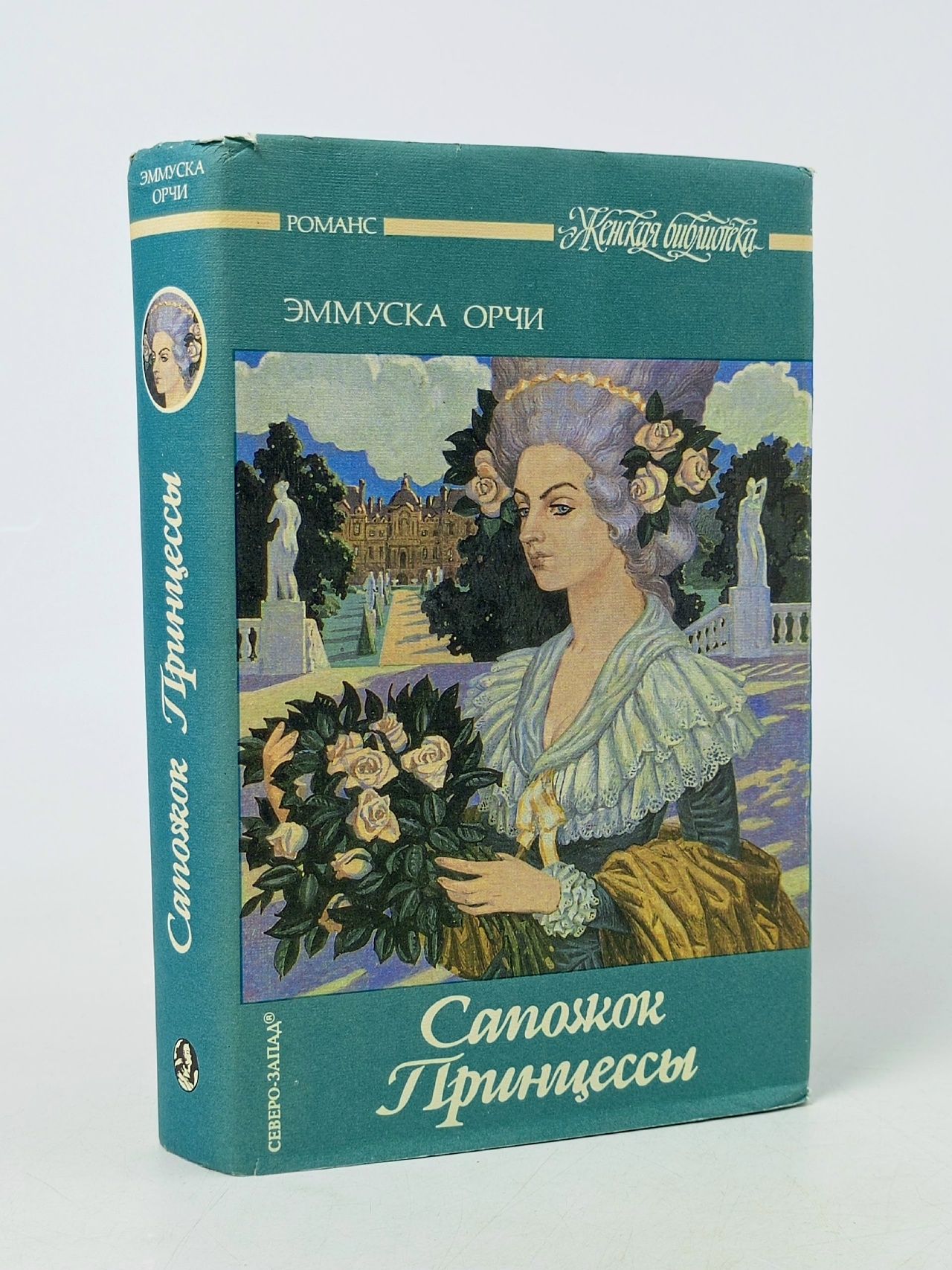Обложка: Сапожок Принцессы. Орчи Эммуска