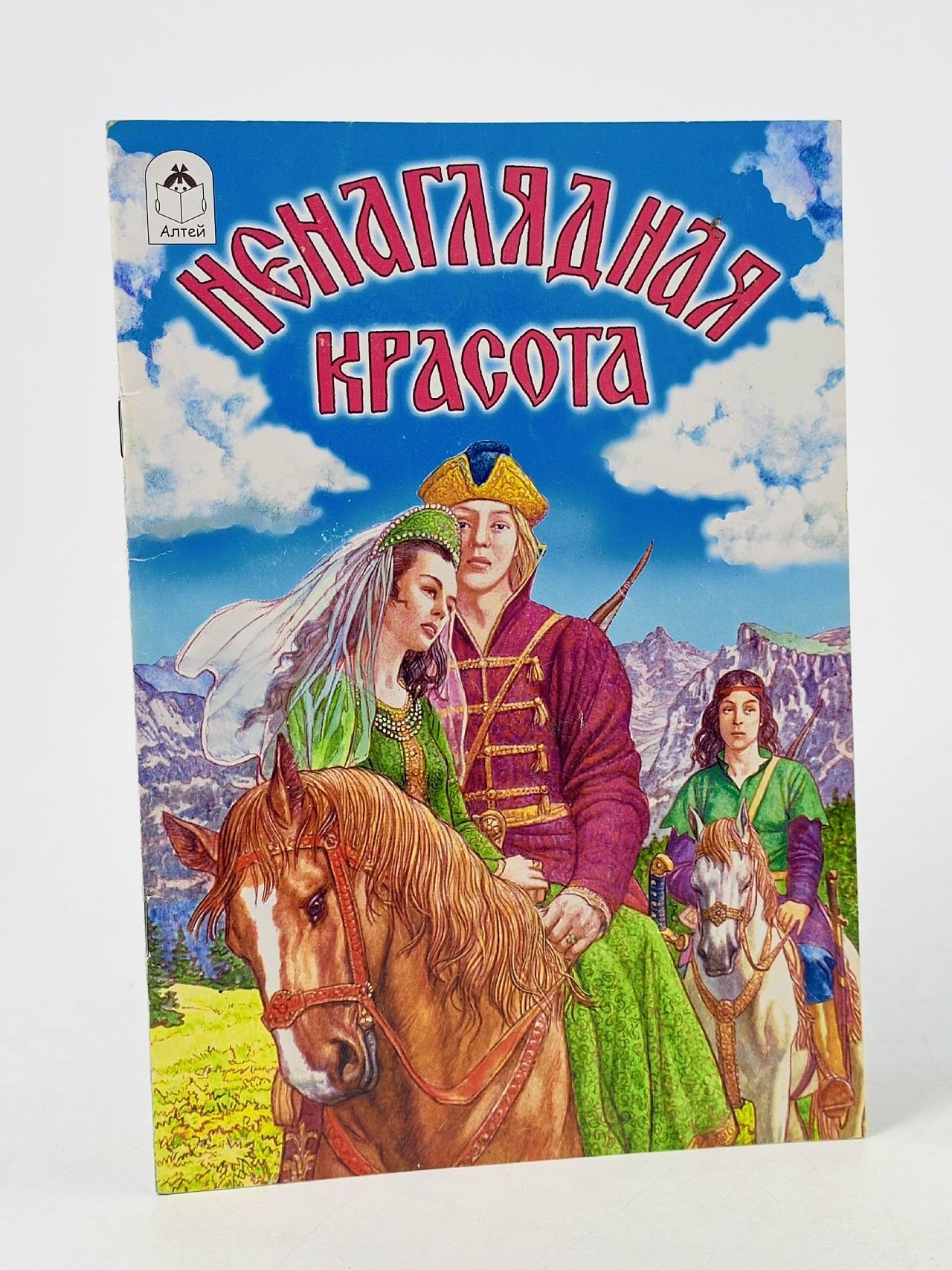 Обложка: Дудин А. "Русские сказки. Ненаглядная красота"