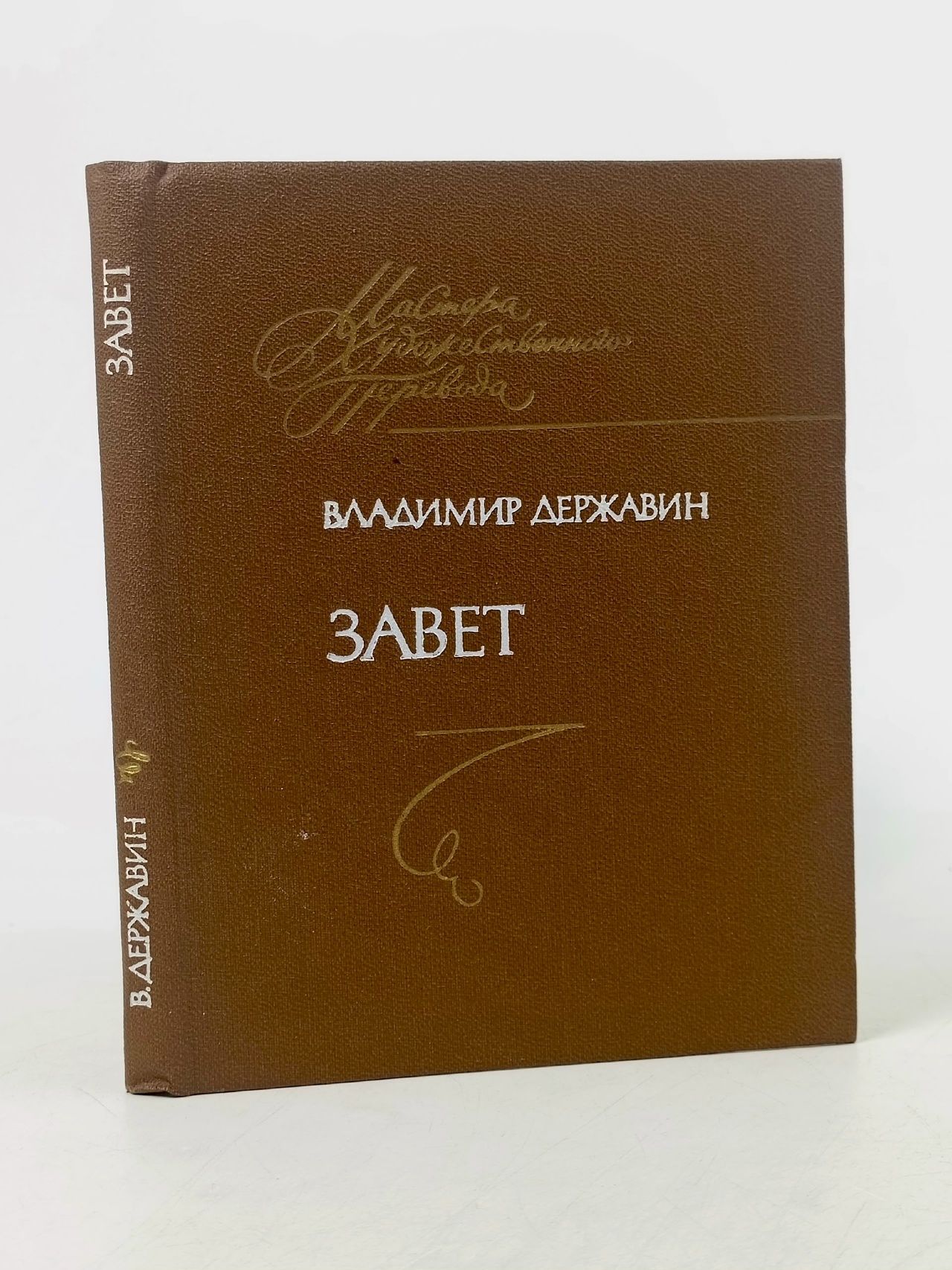 Обложка: Завет. Книга переводов Державин Владимир Васильевич