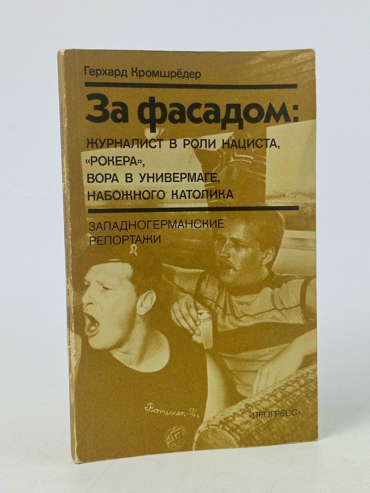 Обложка: За фасадом Кромшредер Герхард