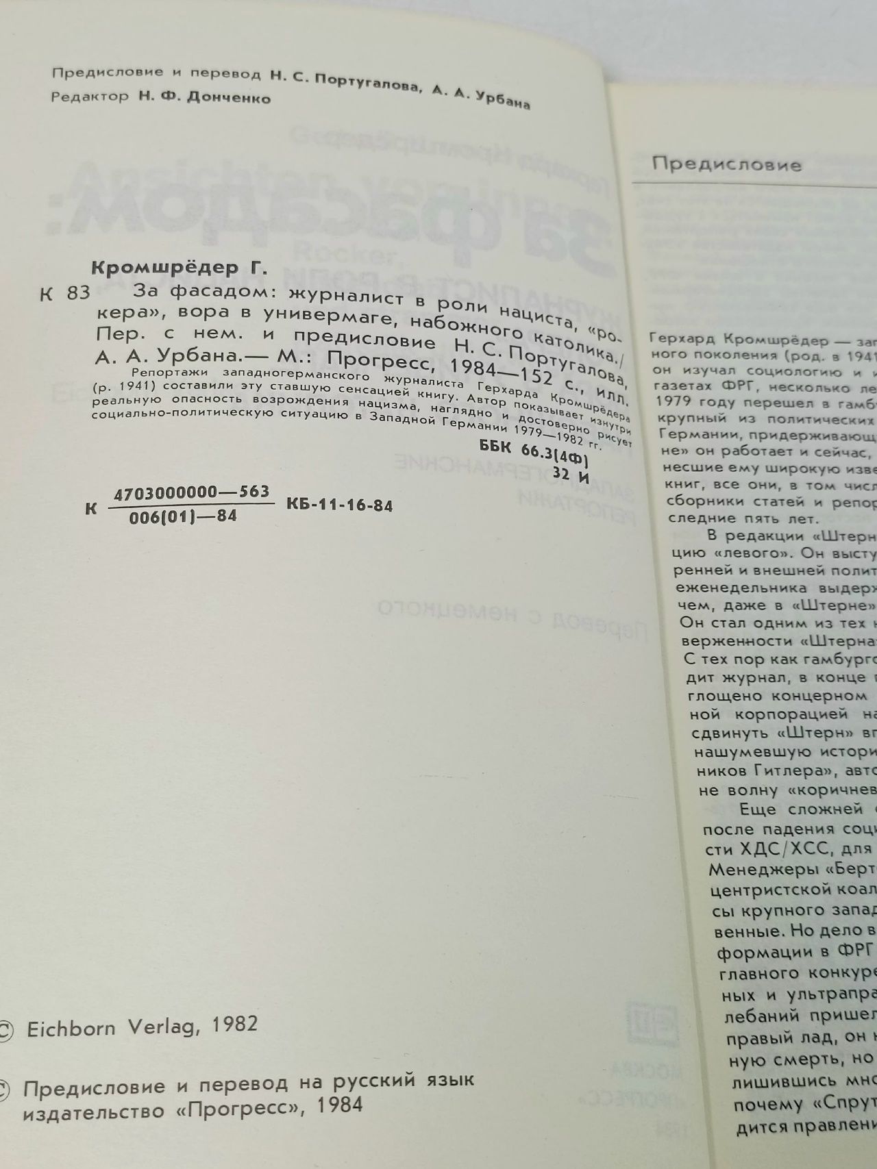 За фасадом Кромшредер Герхард