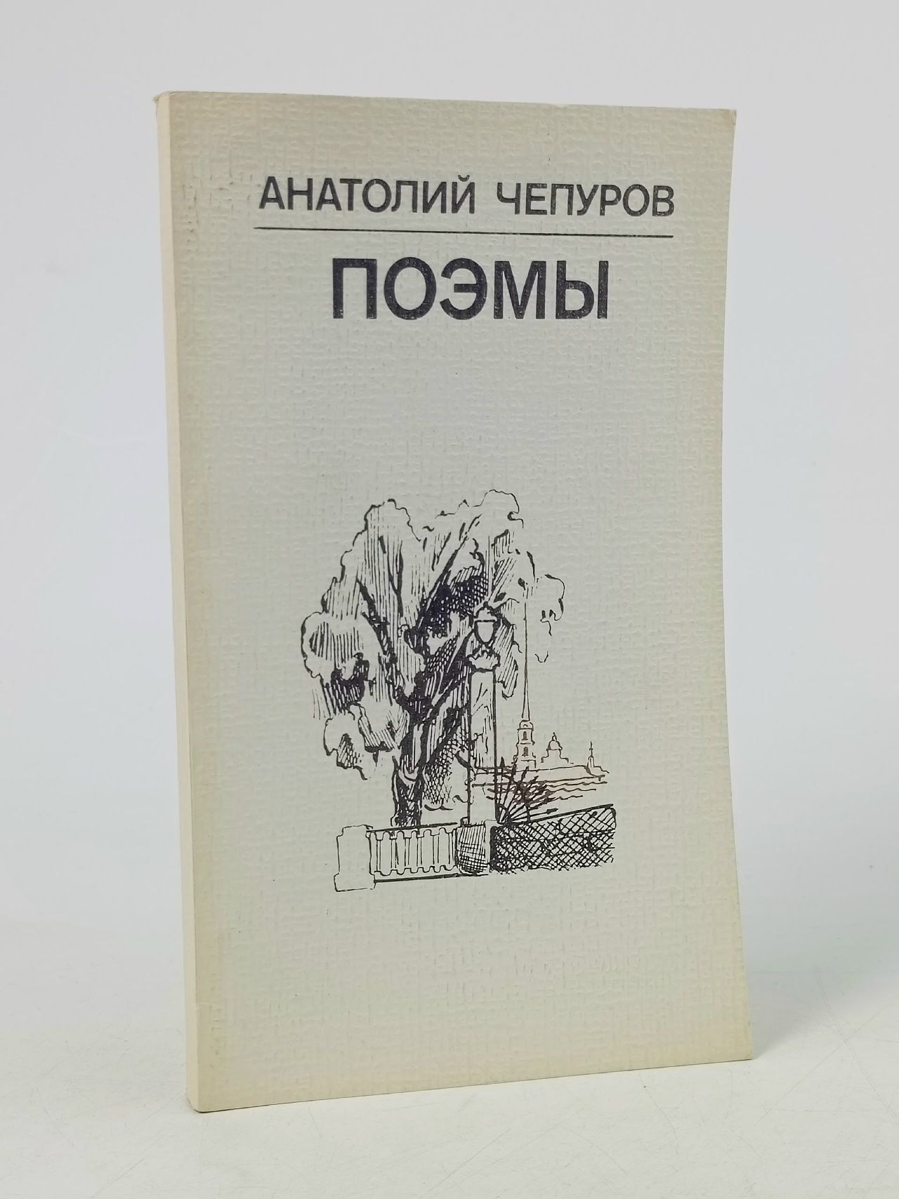 Обложка: Анатолий Чепуров. Поэмы Чепуров Анатолий Николаевич Чепуров Анатолий Николаевич