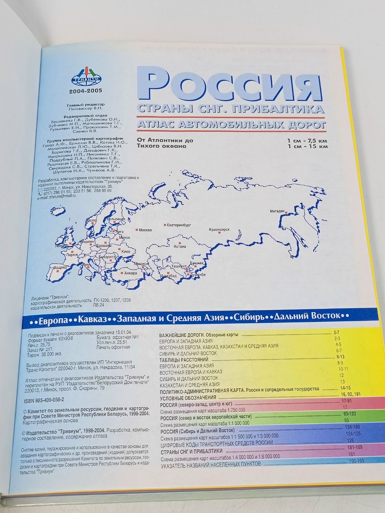Атлас автомобильных дорог. Россия, страны СНГ, Прибалтика 2004-2005