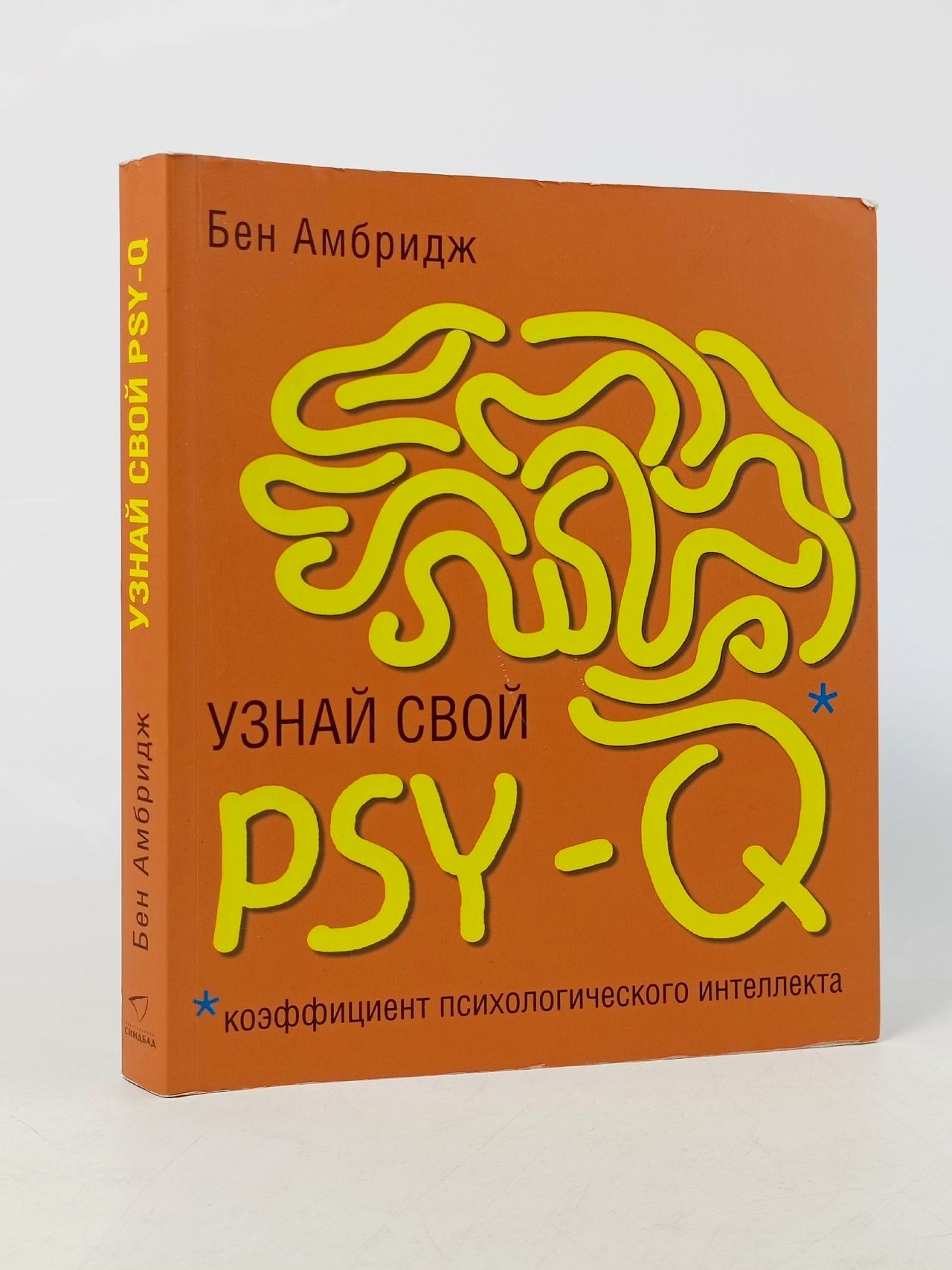 Обложка: Бен Амбридж. Узнай свой PSY-Q. Коэффициенты психологического интеллекта Амбридж Бен Книга б/у